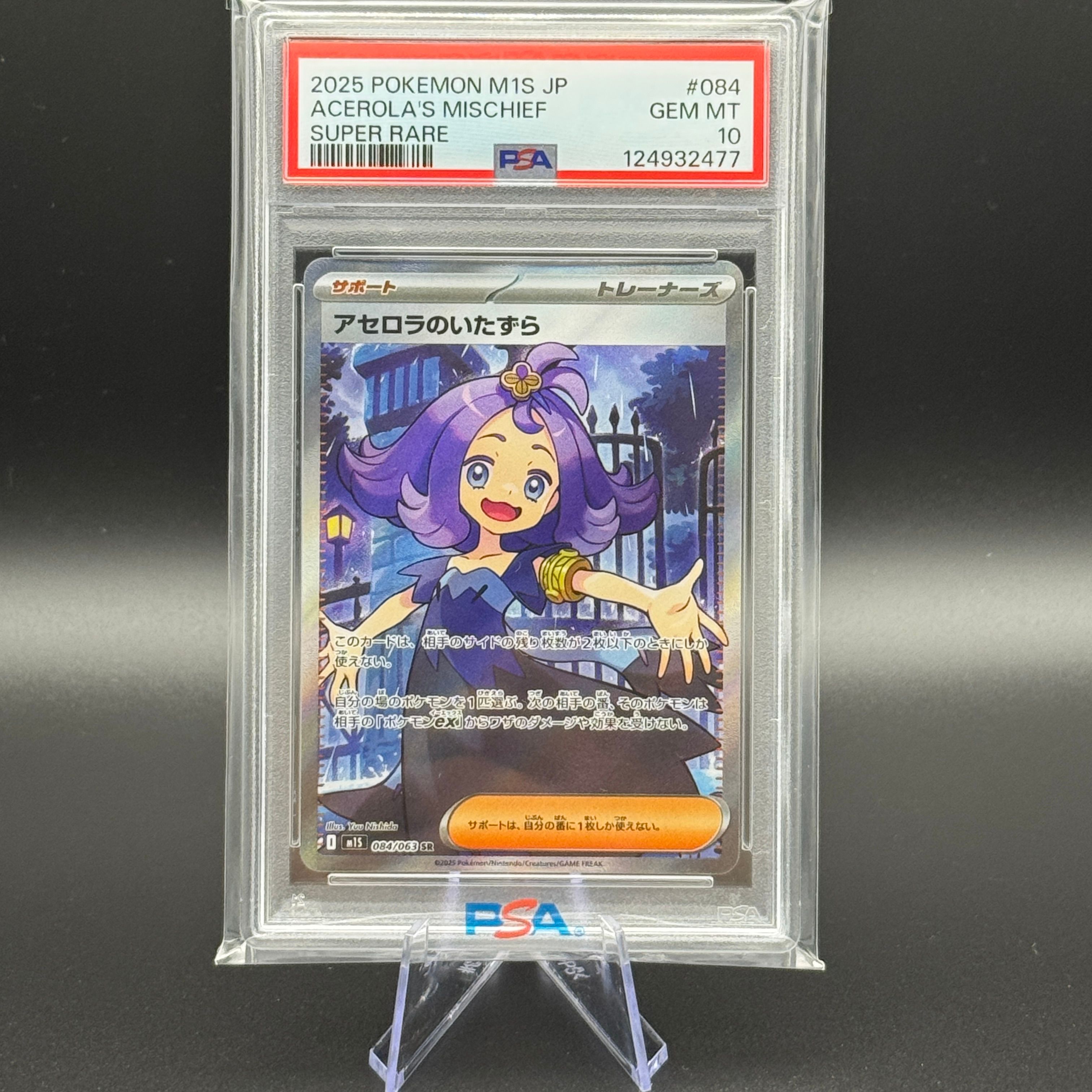 アセロラのいたずら SR [M1S 084/063](拡張パック「メガシンフォニア」)