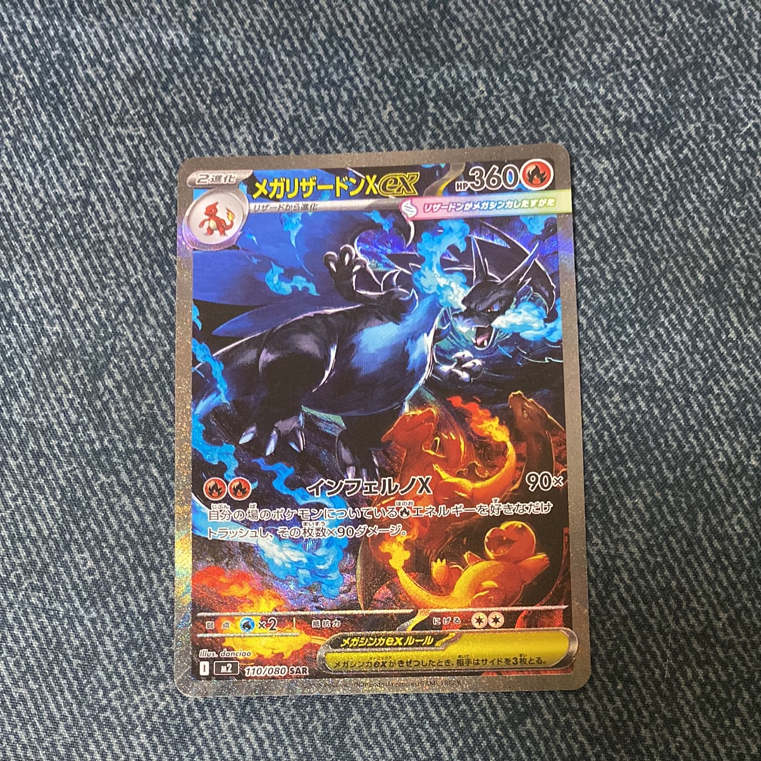 メガリザードンXex SAR [M2 110/080](拡張パック「インフェルノX」)