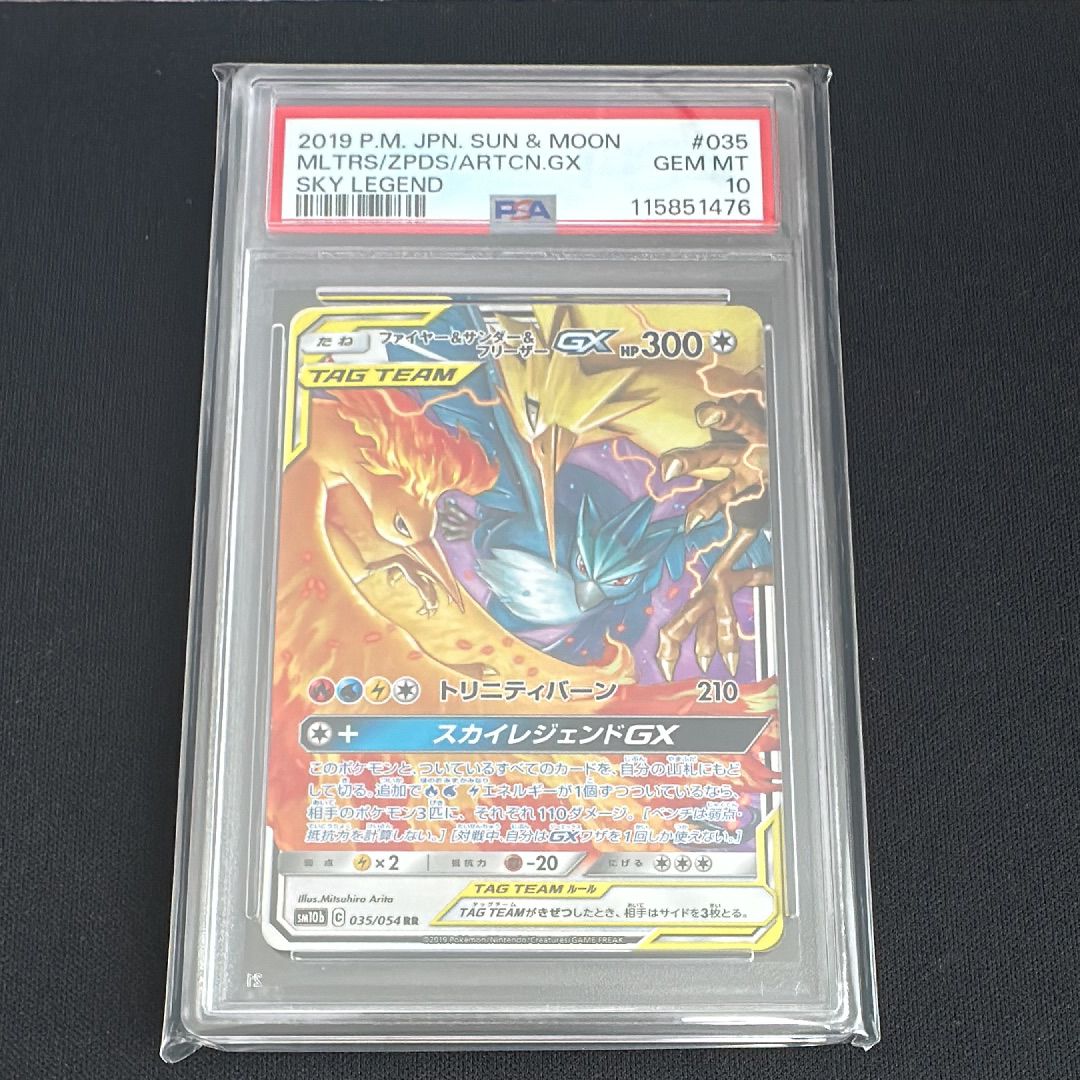 ファイヤー&サンダー&フリーザーGX RR [SM10b 035/054](強化拡張パック「スカイレジェンド」)