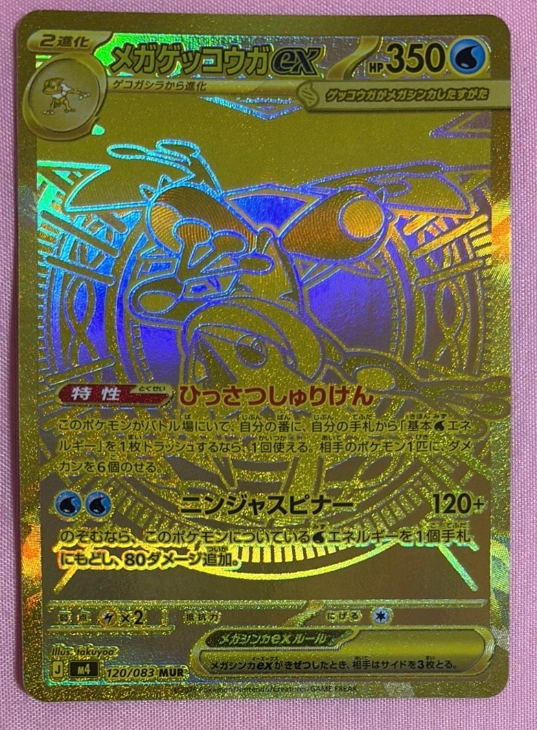 メガゲッコウガex MUR [M4 120/083](拡張パック「ニンジャスピナー」)