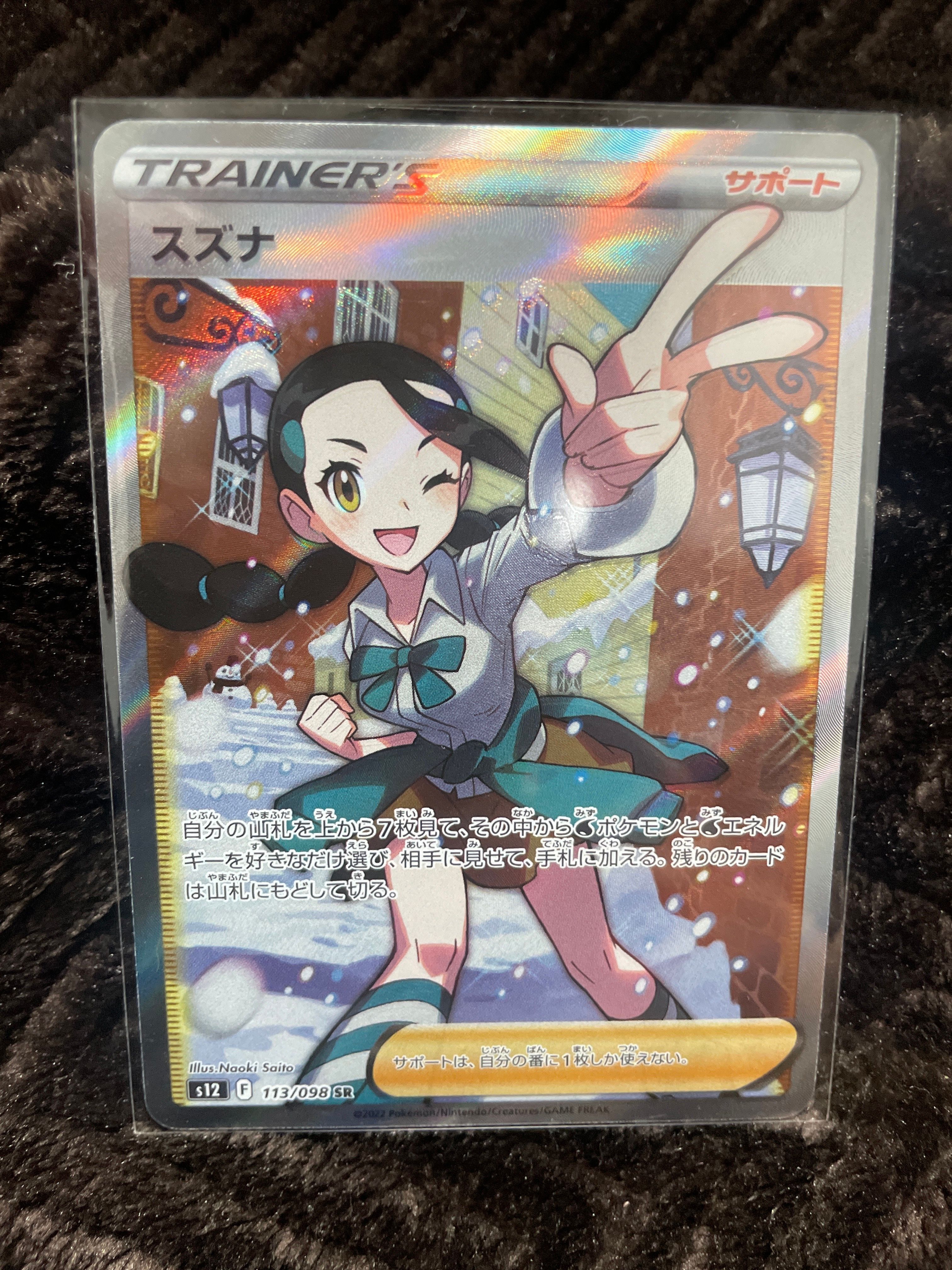 スズナ SR[s12 113/098](拡張パック「パラダイムトリガー」)