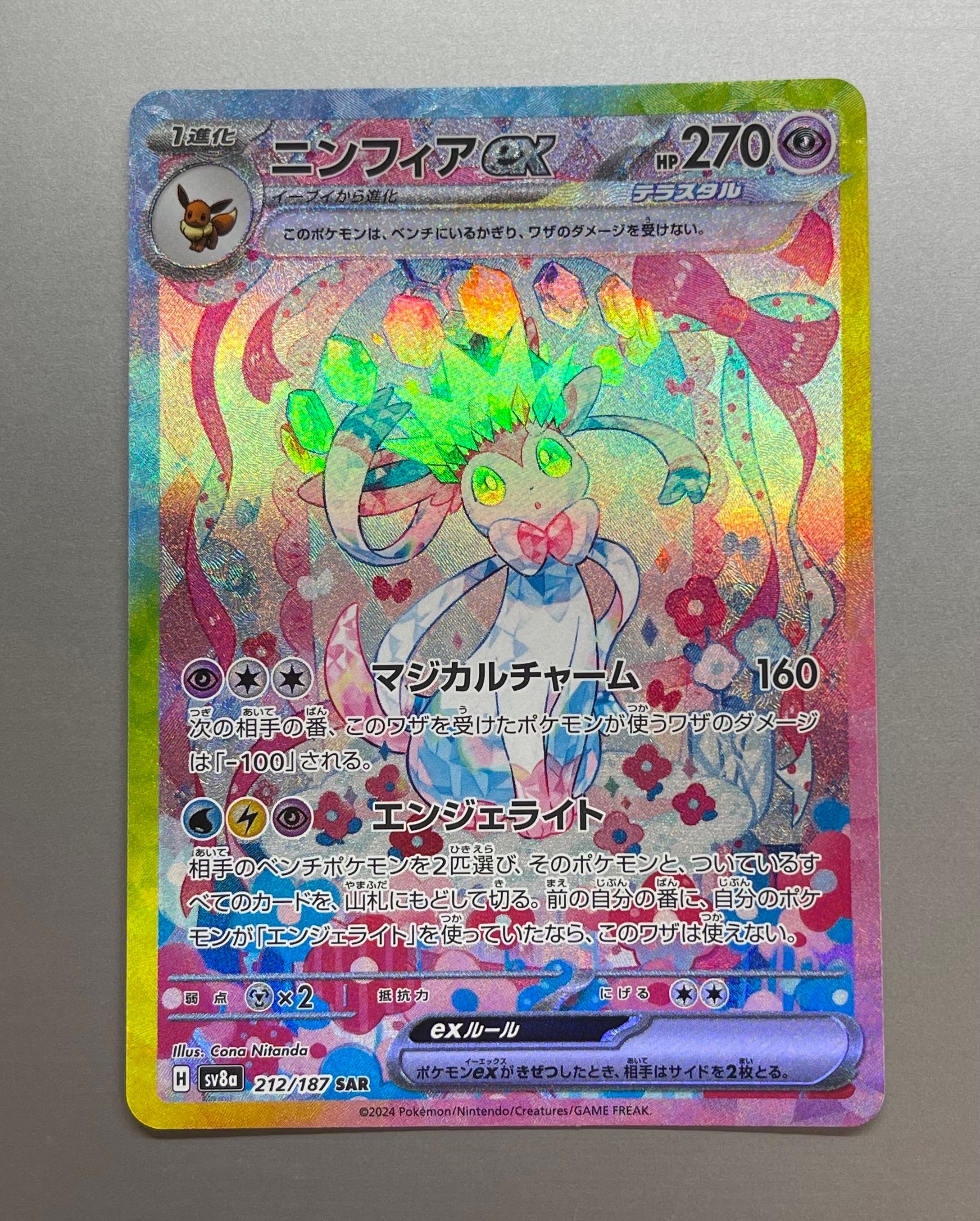 ニンフィアex SAR [SV8a 212/187](ハイクラスパック「テラスタルフェスex」)