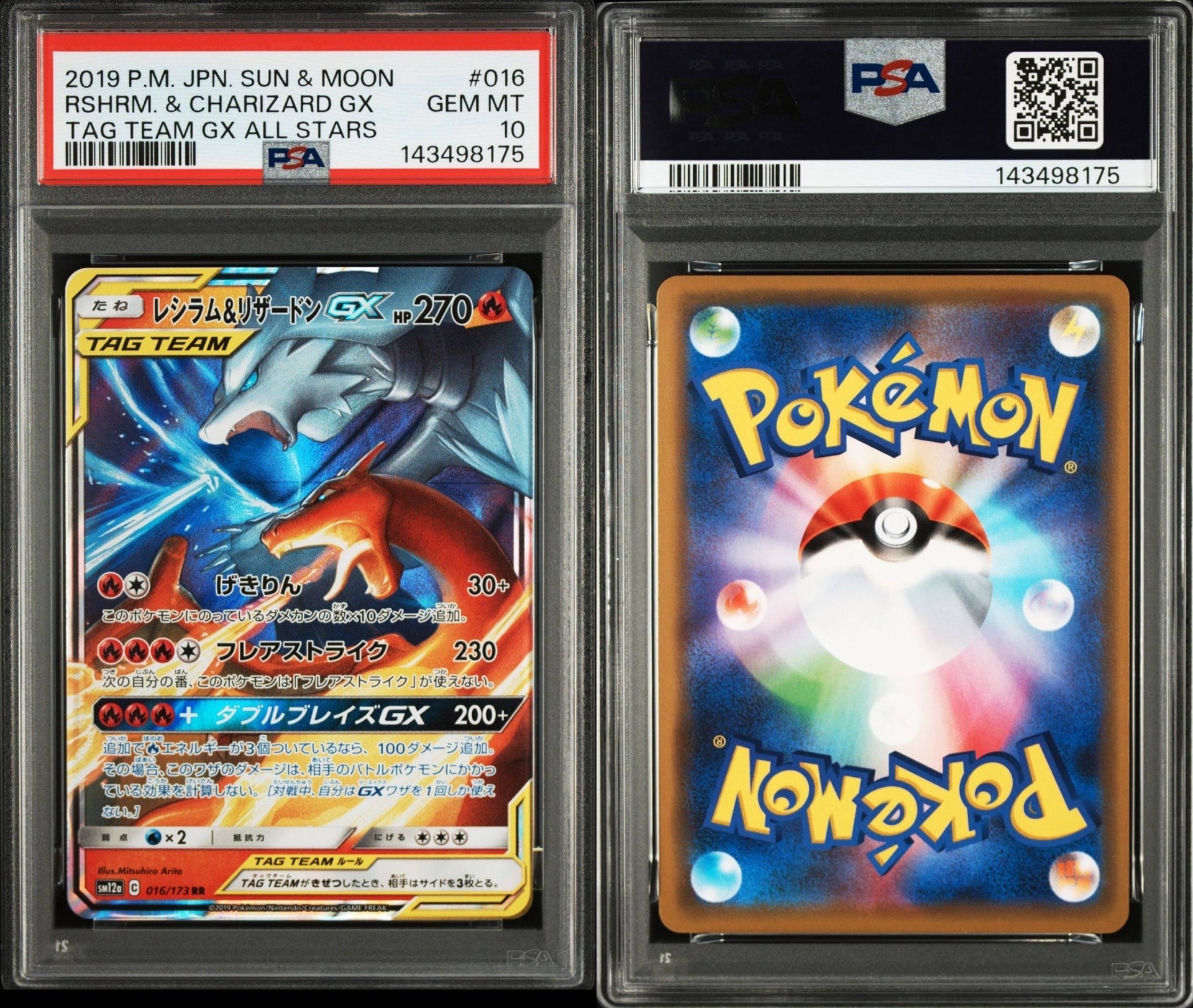 レシラム&リザードンGX RR [SM12a 016/173](ハイクラスパック「TAG TEAM GX タッグオールスターズ」)