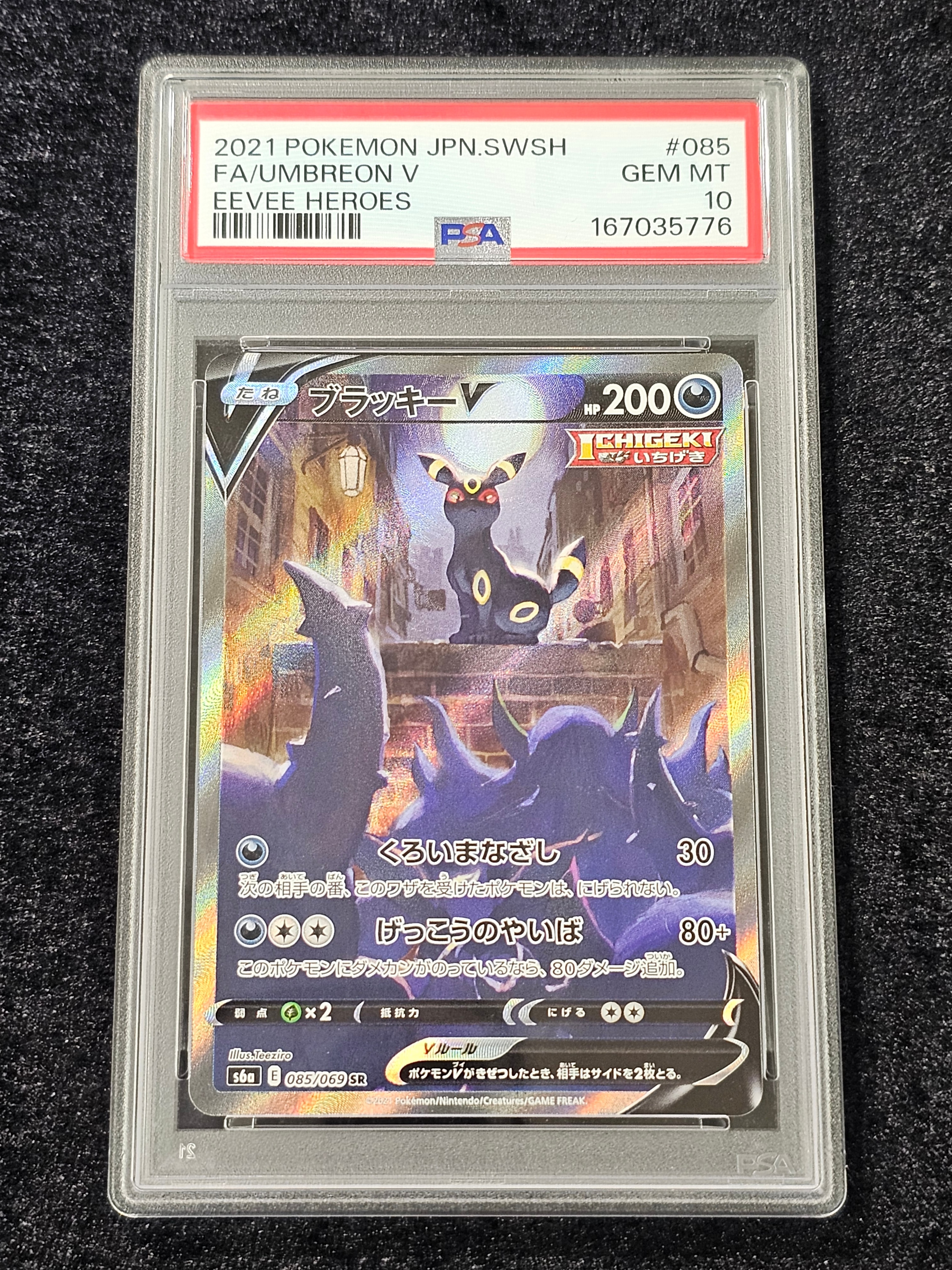 ブラッキーV SR: SA[S6a 085/069](強化拡張パック「イーブイヒーローズ」)