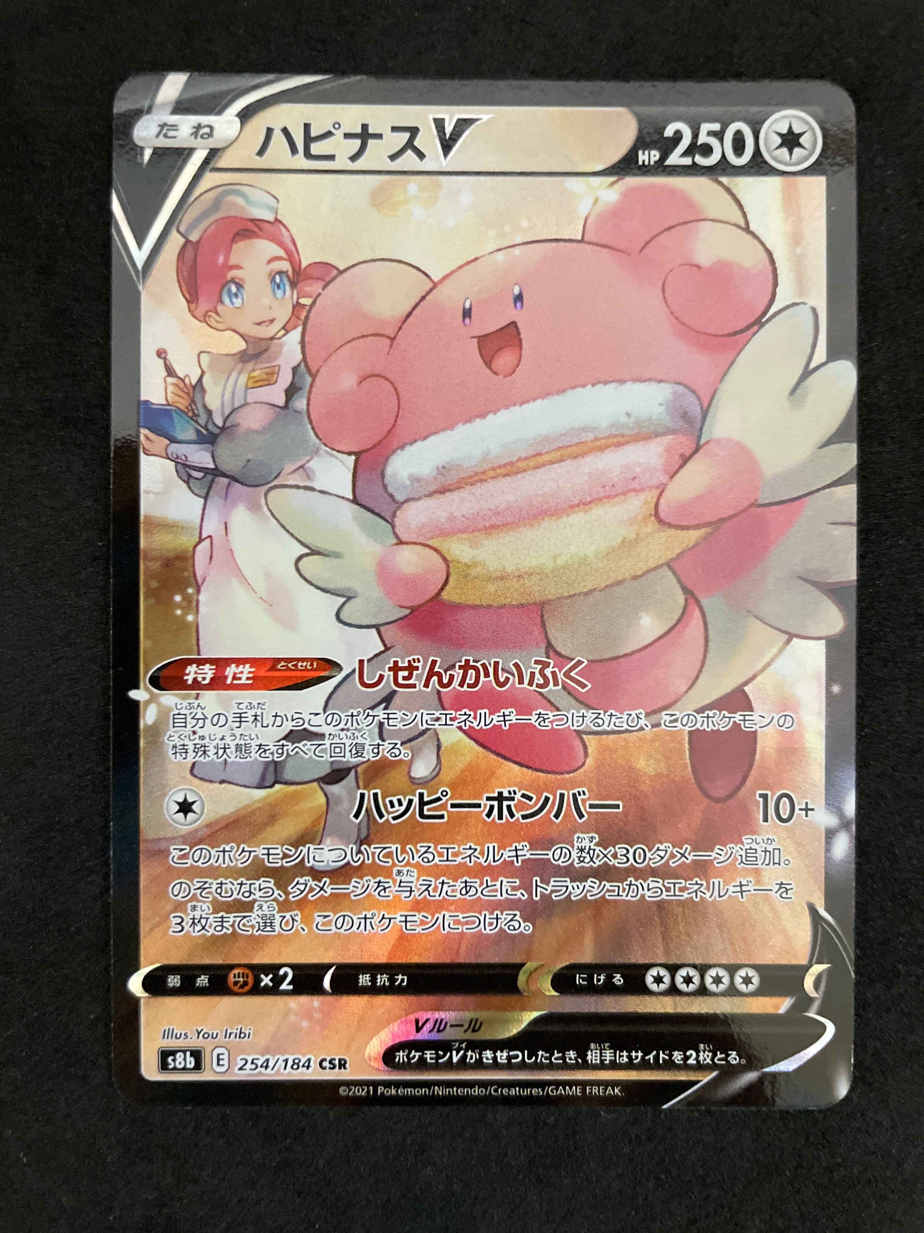 ハピナスV CSR[S8b 254/184](ハイクラスパック「VMAXクライマックス」)