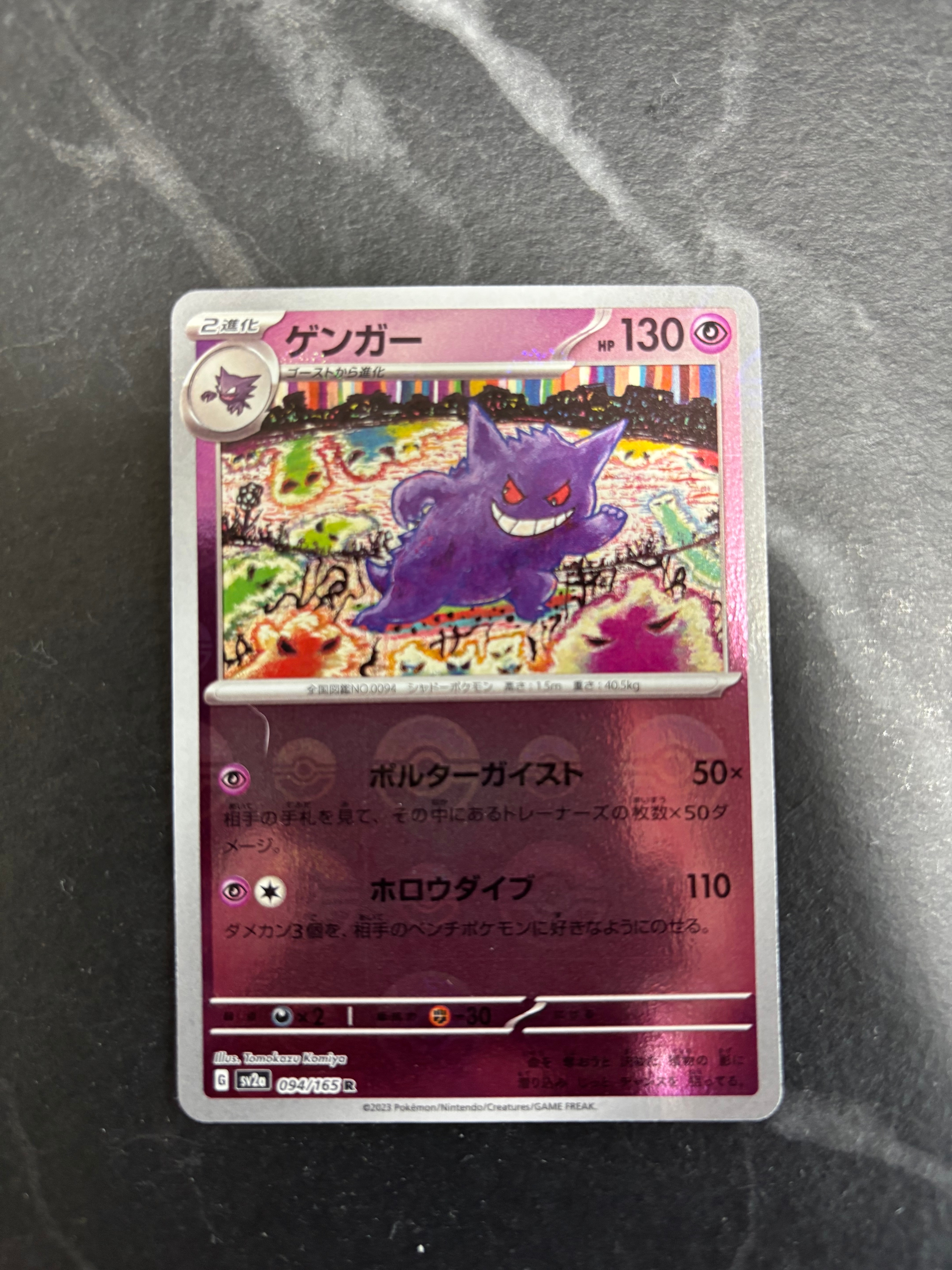 ゲンガー R: モンスターボールミラー[SV2a 094/165](強化拡張パック「ポケモンカード151」)