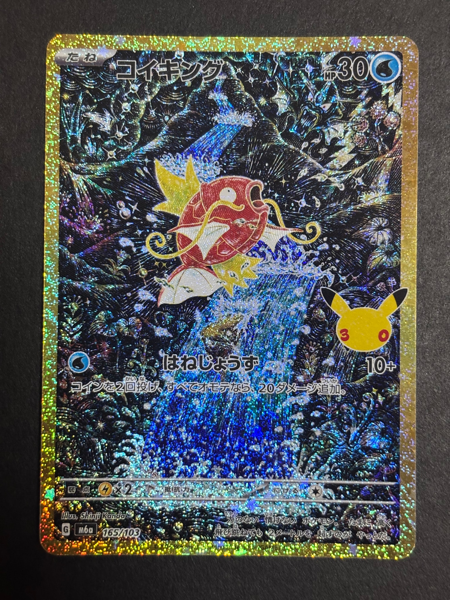 コイキング [M6a 165/103](拡張パック「30th CELEBRATION」)