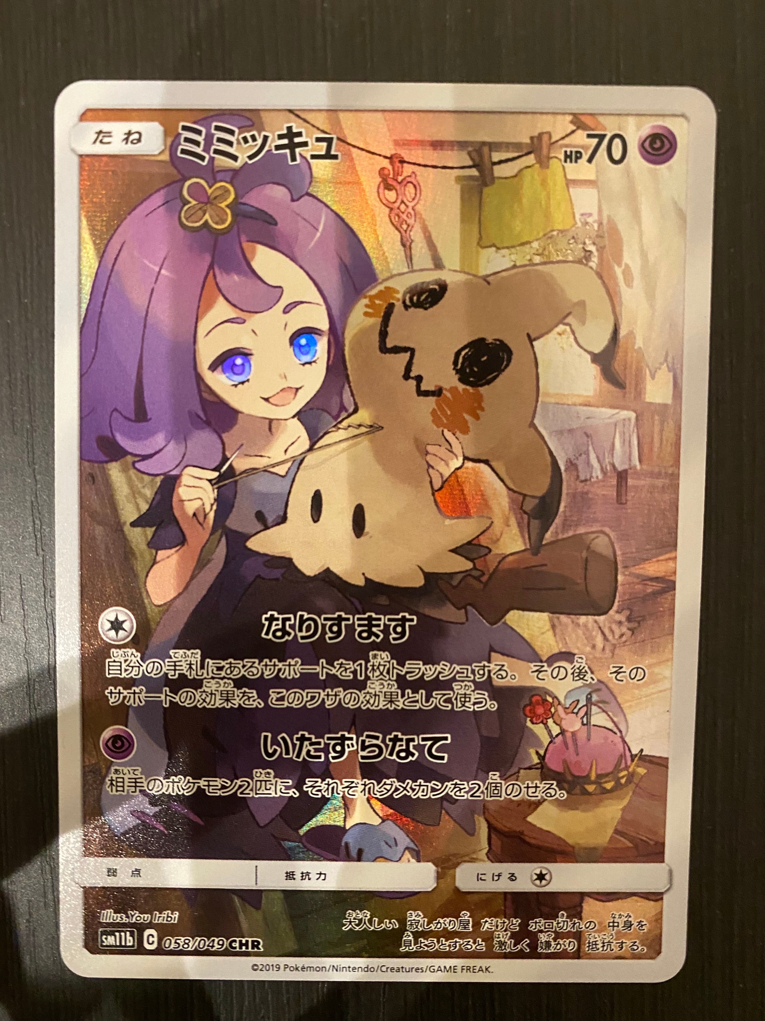 ミミッキュ (アセロラ) CHR[SM11b 058/049](強化拡張パック「ドリームリーグ」)