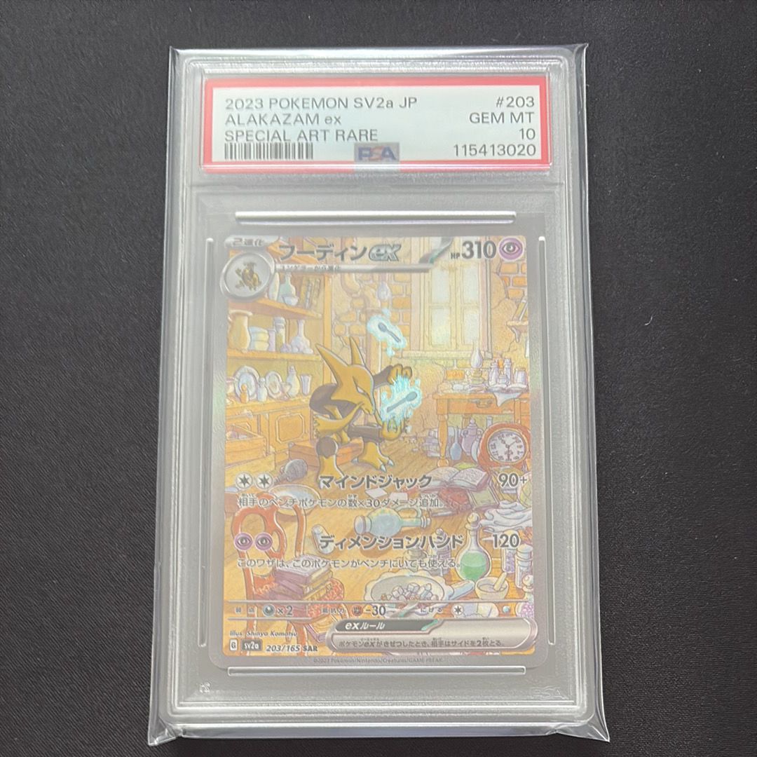 フーディンex SAR[SV2a 203/165](強化拡張パック「ポケモンカード151」)