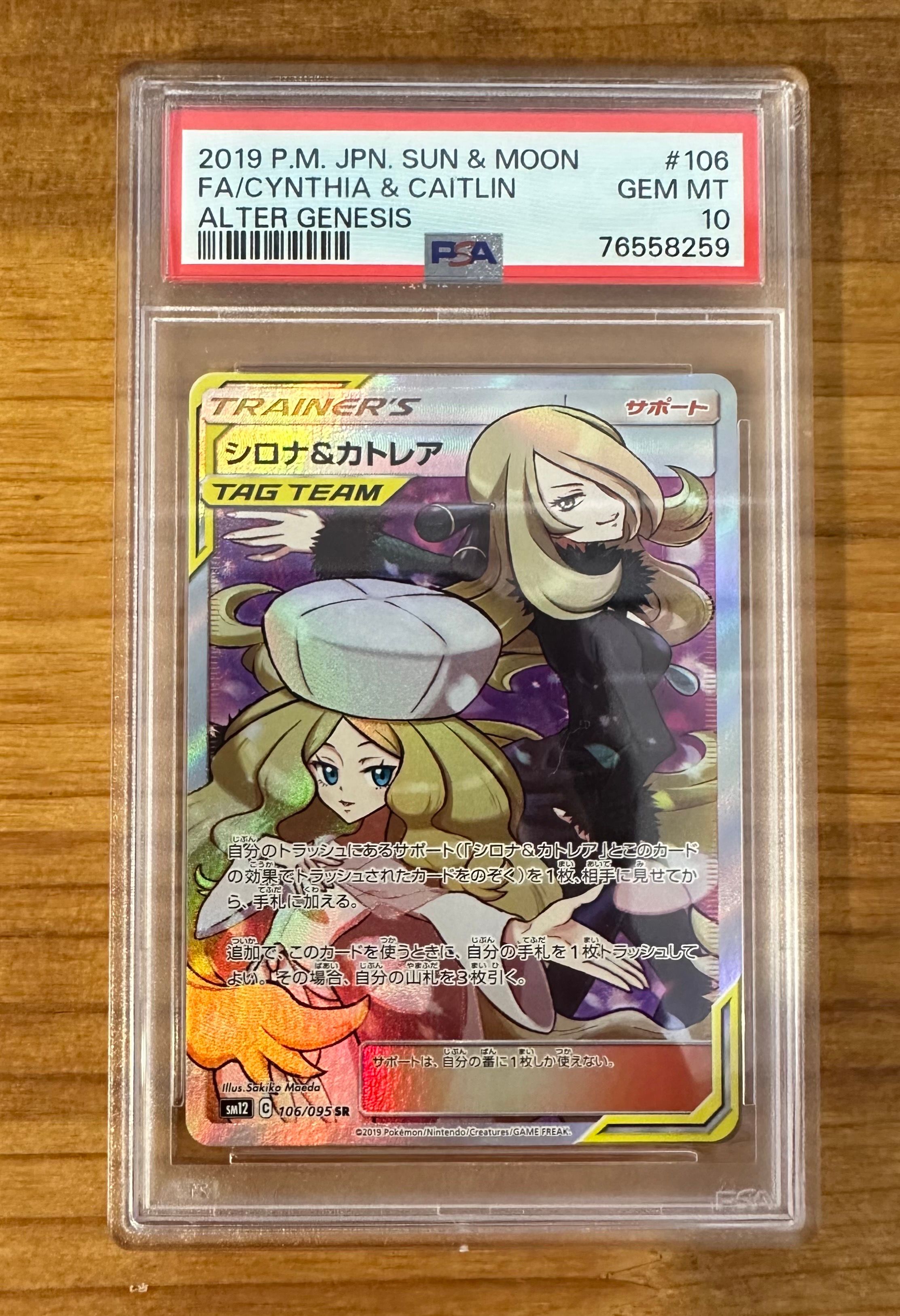 シロナ&カトレア SR[SM12 106/095](拡張パック「オルタージェネシス」)