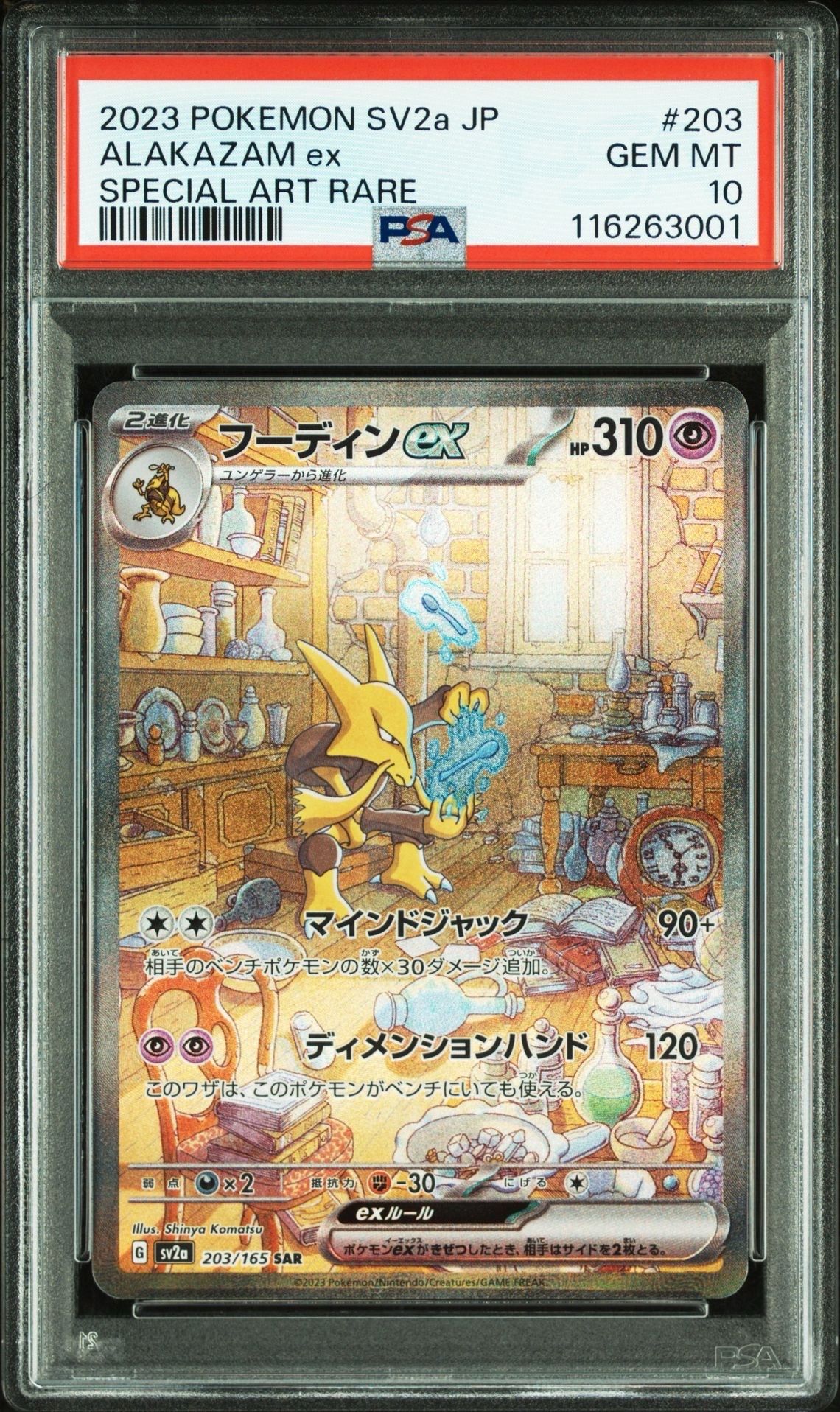 フーディンex SAR[SV2a 203/165](強化拡張パック「ポケモンカード151」)