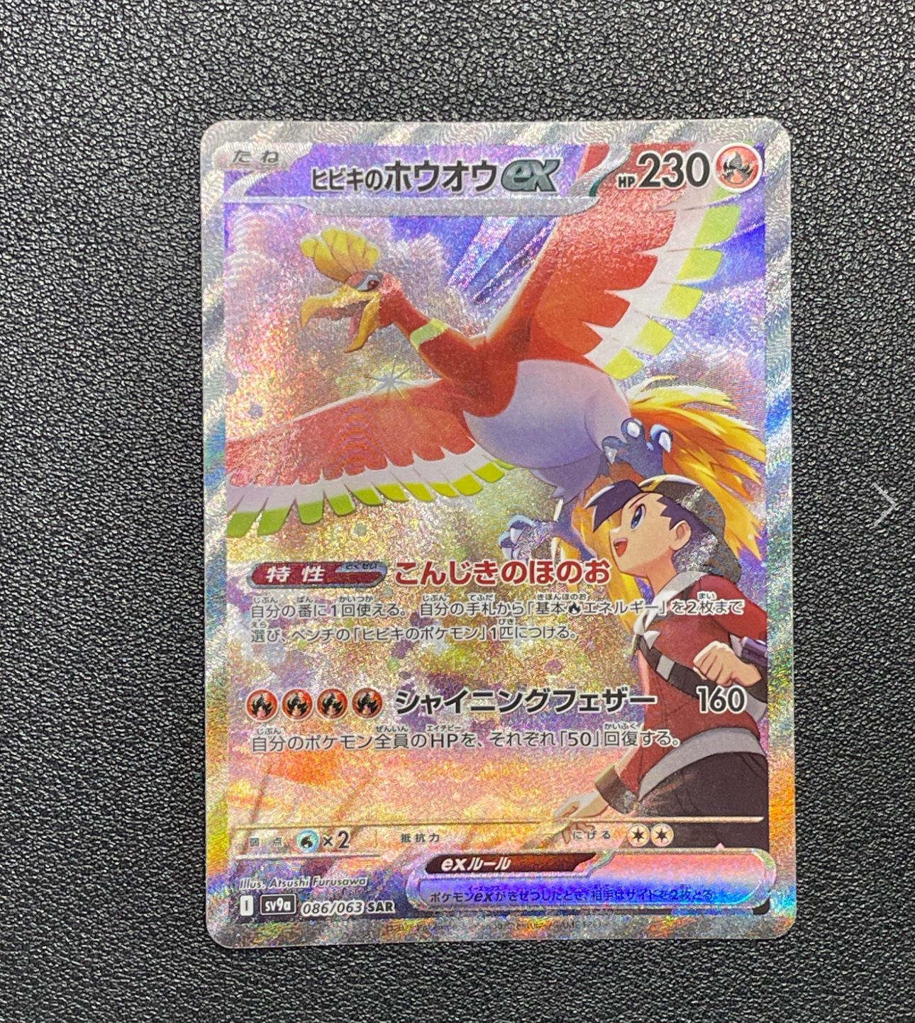 ヒビキのホウオウex SAR [SV9a 086/063](強化拡張パック「熱風のアリーナ」)