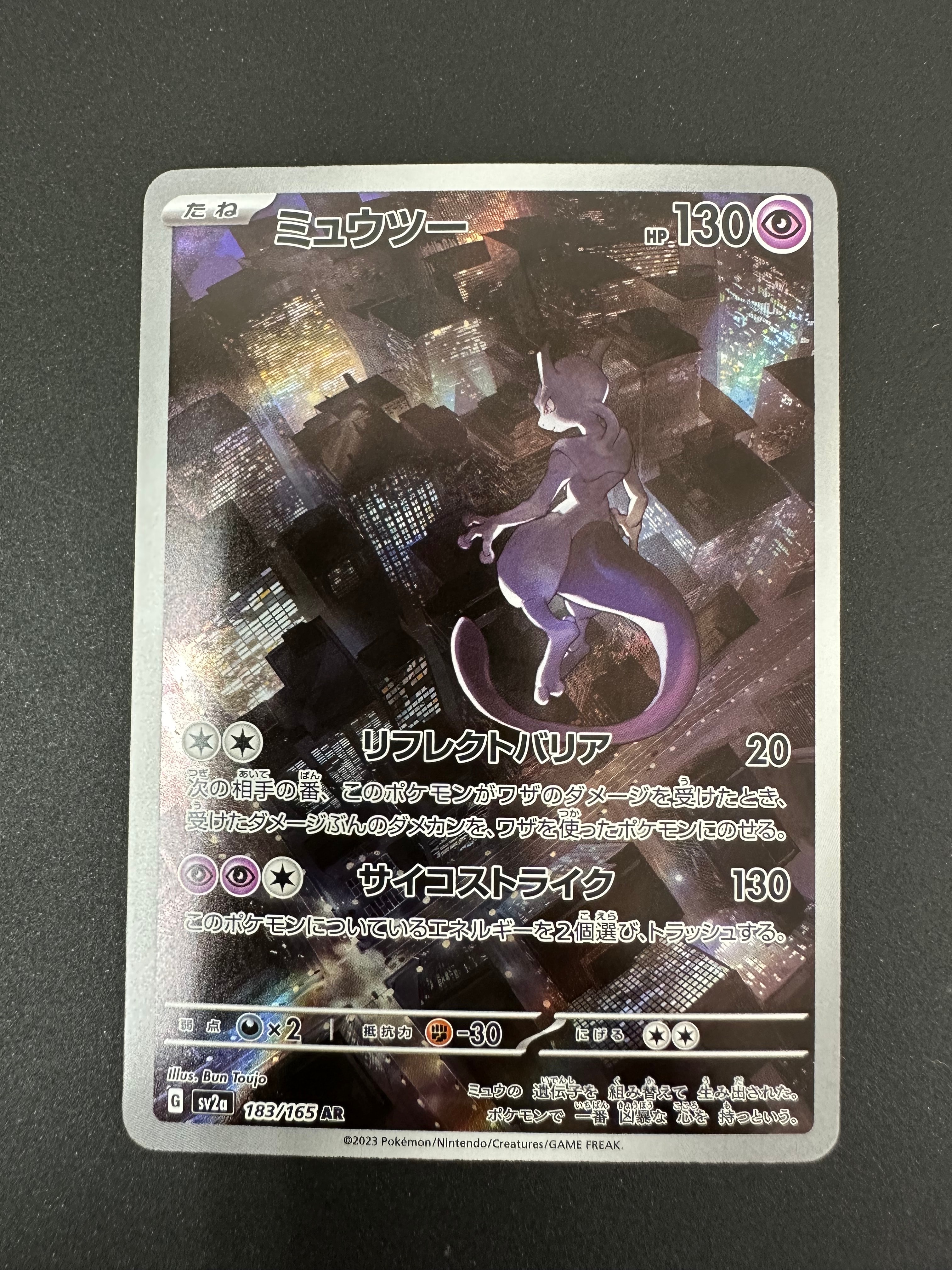 ミュウツー AR[SV2a 183/165](強化拡張パック「ポケモンカード151」)