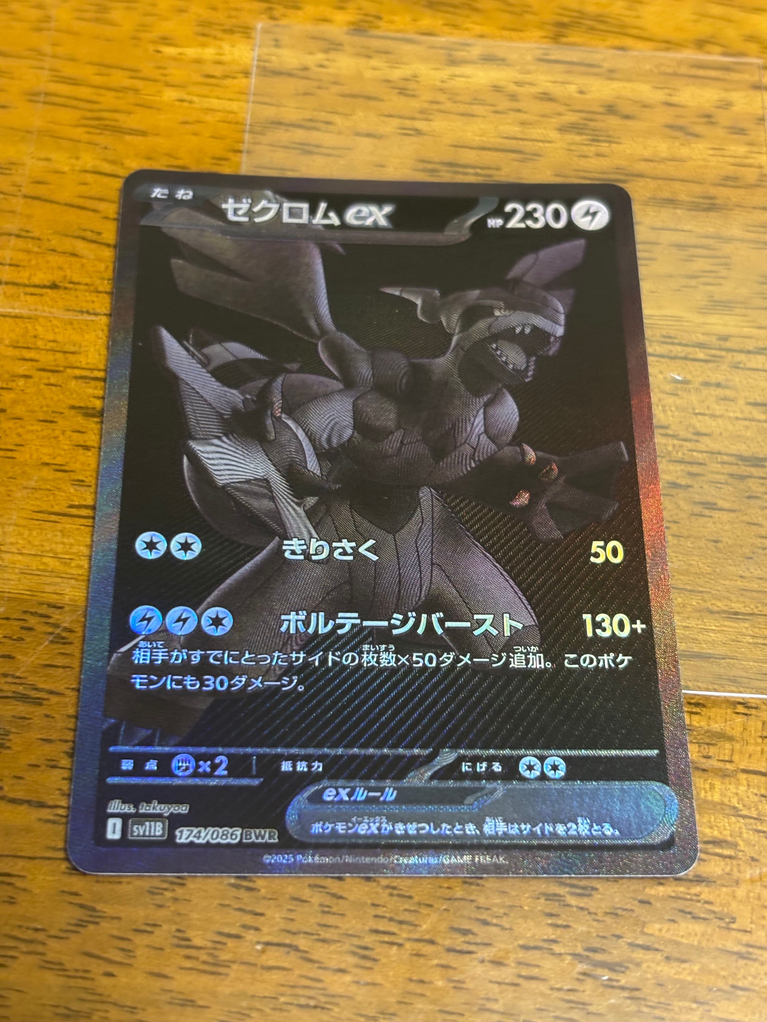 ゼクロムex BWR [SV11B 174/086](拡張パック「ブラックボルト」)