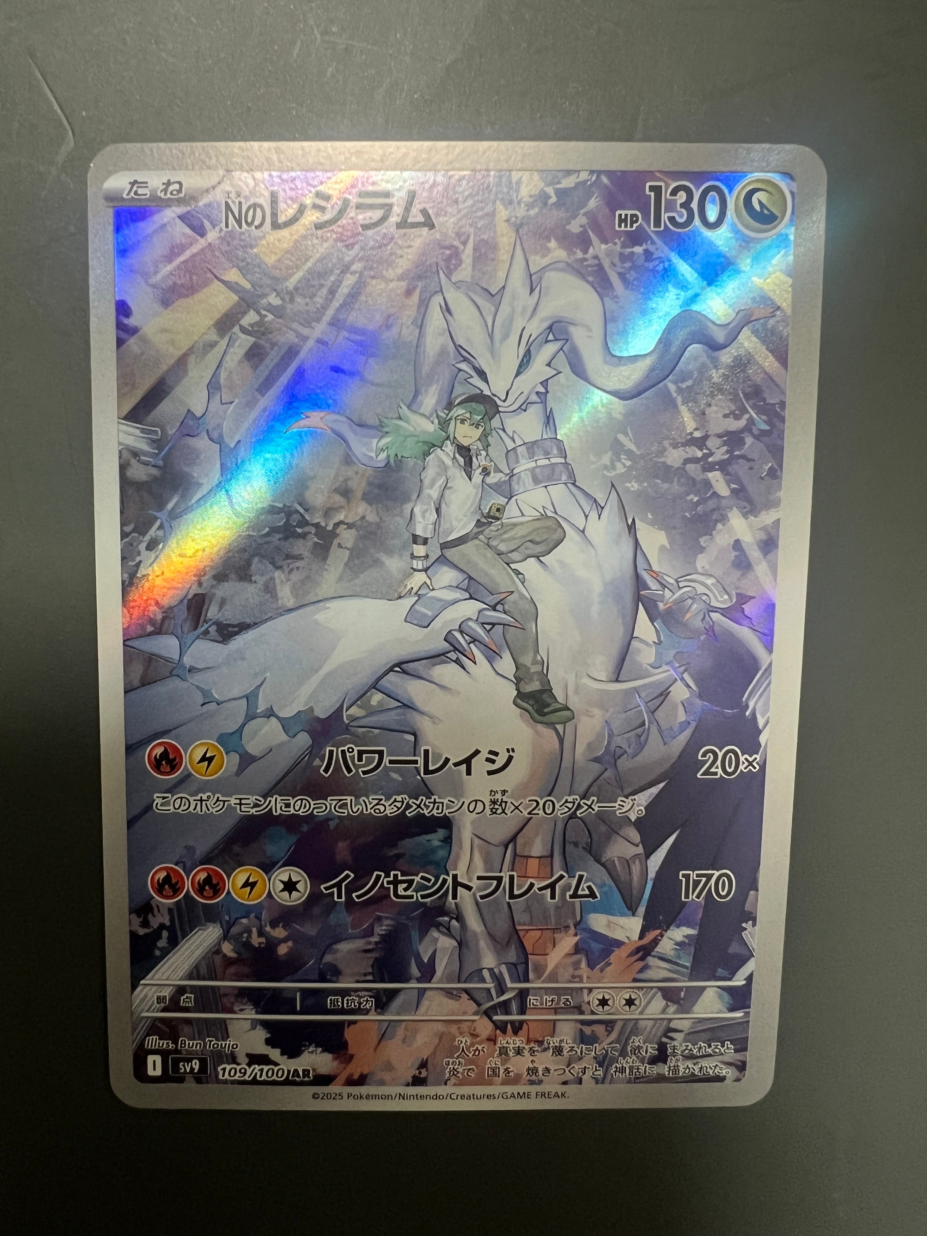 Nのレシラム AR [SV9 109/100](拡張パック「バトルパートナーズ」)