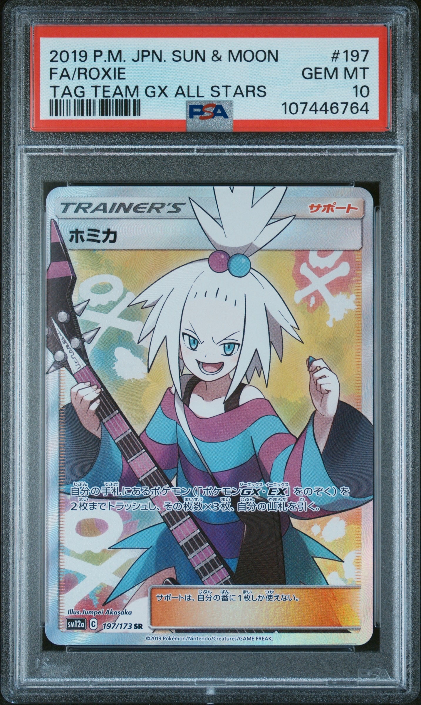 ホミカ SR[SM12a 197/173](ハイクラスパック「TAG TEAM GX タッグオールスターズ」)