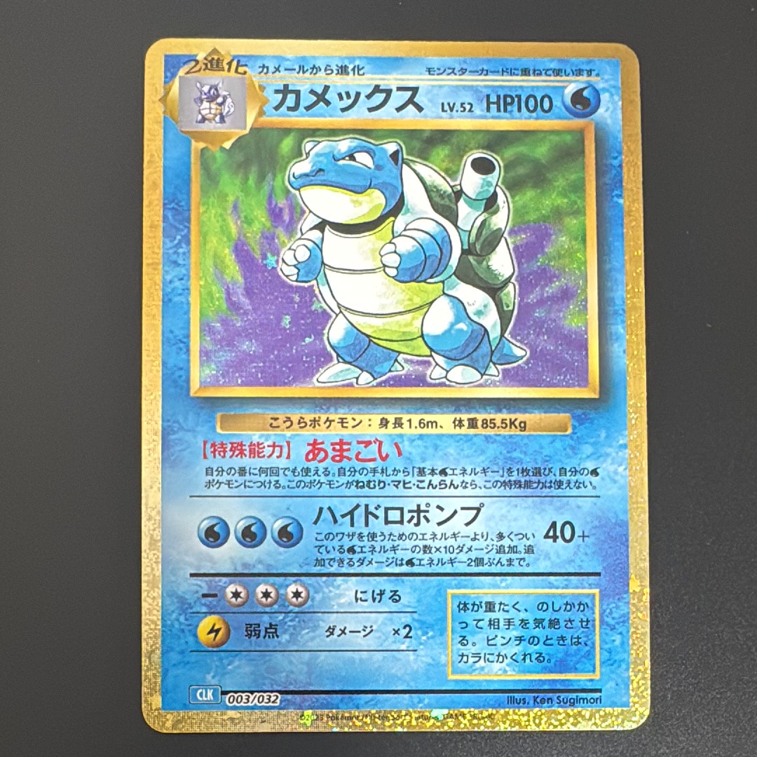 カメックス [CLK 003/032](ポケモンカードゲーム Classic)