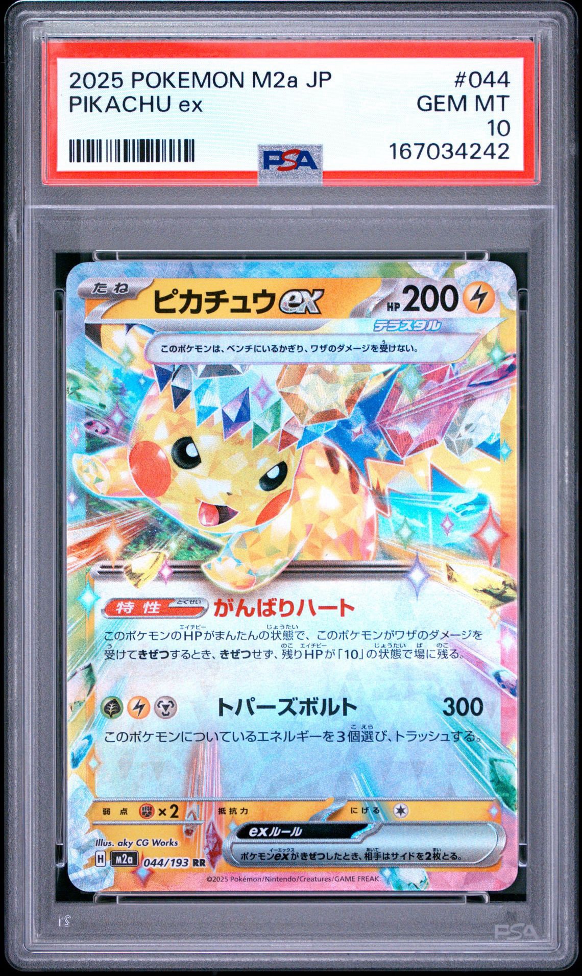 ピカチュウex RR [M2a 044/193](ハイクラスパック「MEGAドリームex」)