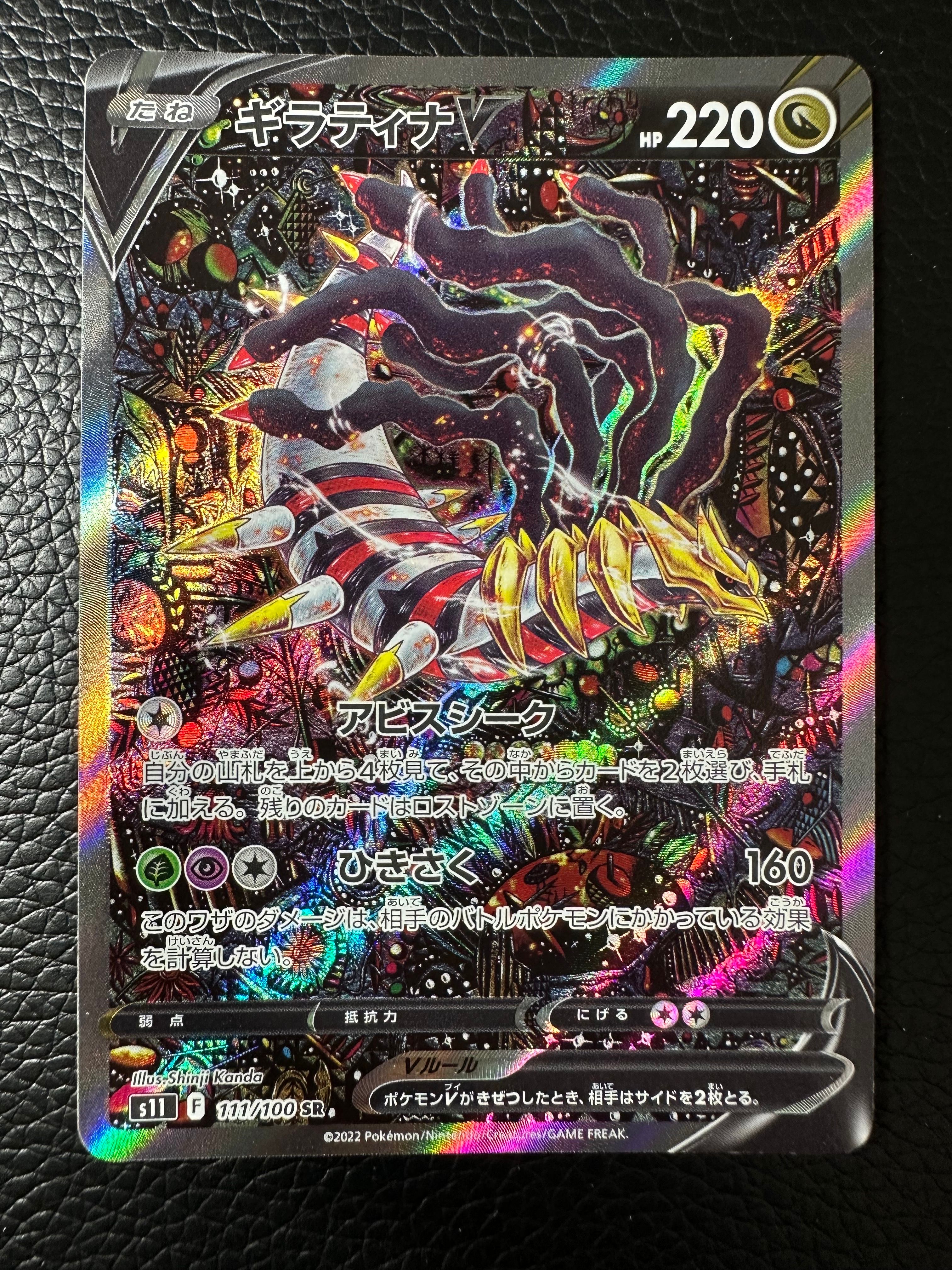 ギラティナV SR: SA[S11 111/100](拡張パック「ロストアビス」)