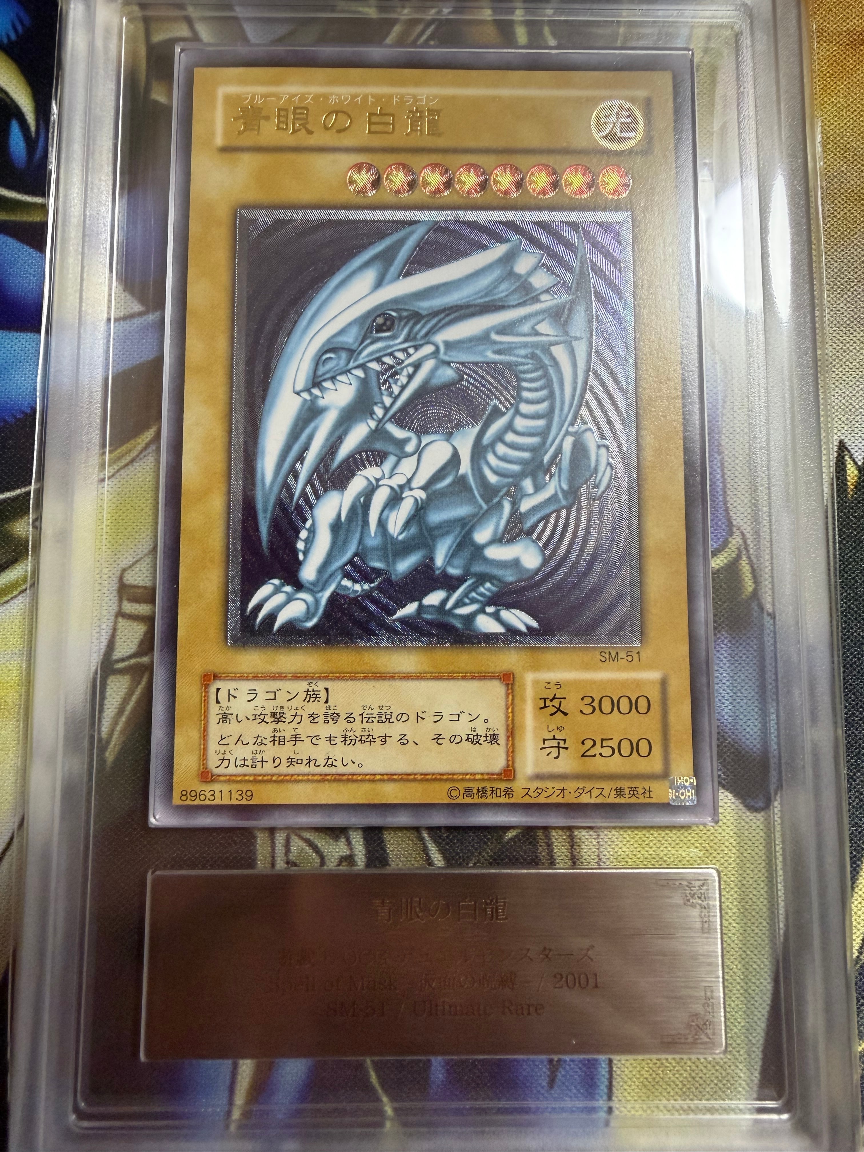 青眼の白龍 UL[SM-51](スペル・オブ・マスク 仮面の呪縛)