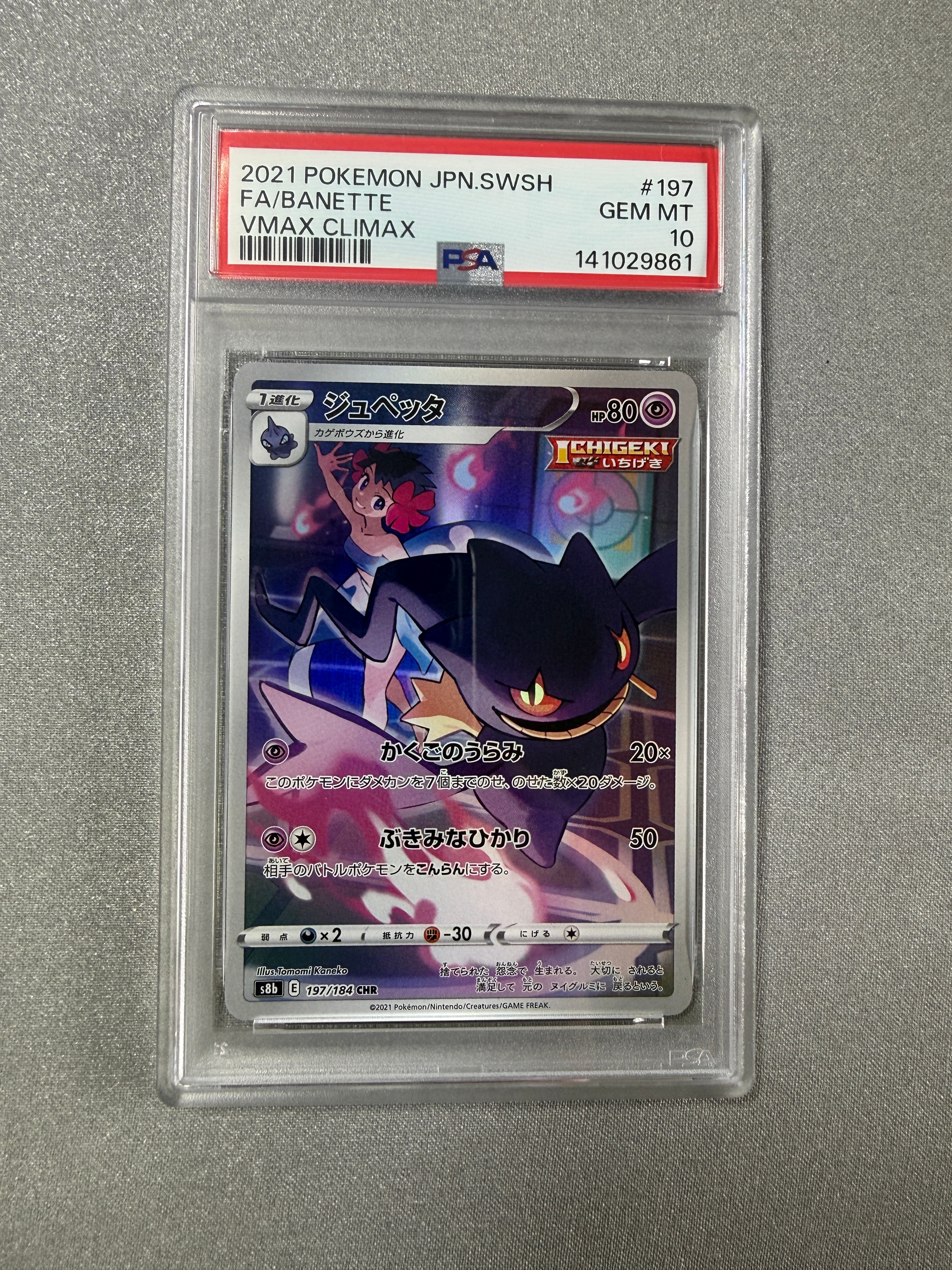 PSA10】ジュペッタ CHR[s8b 197/184](ハイクラスパック「VMAX