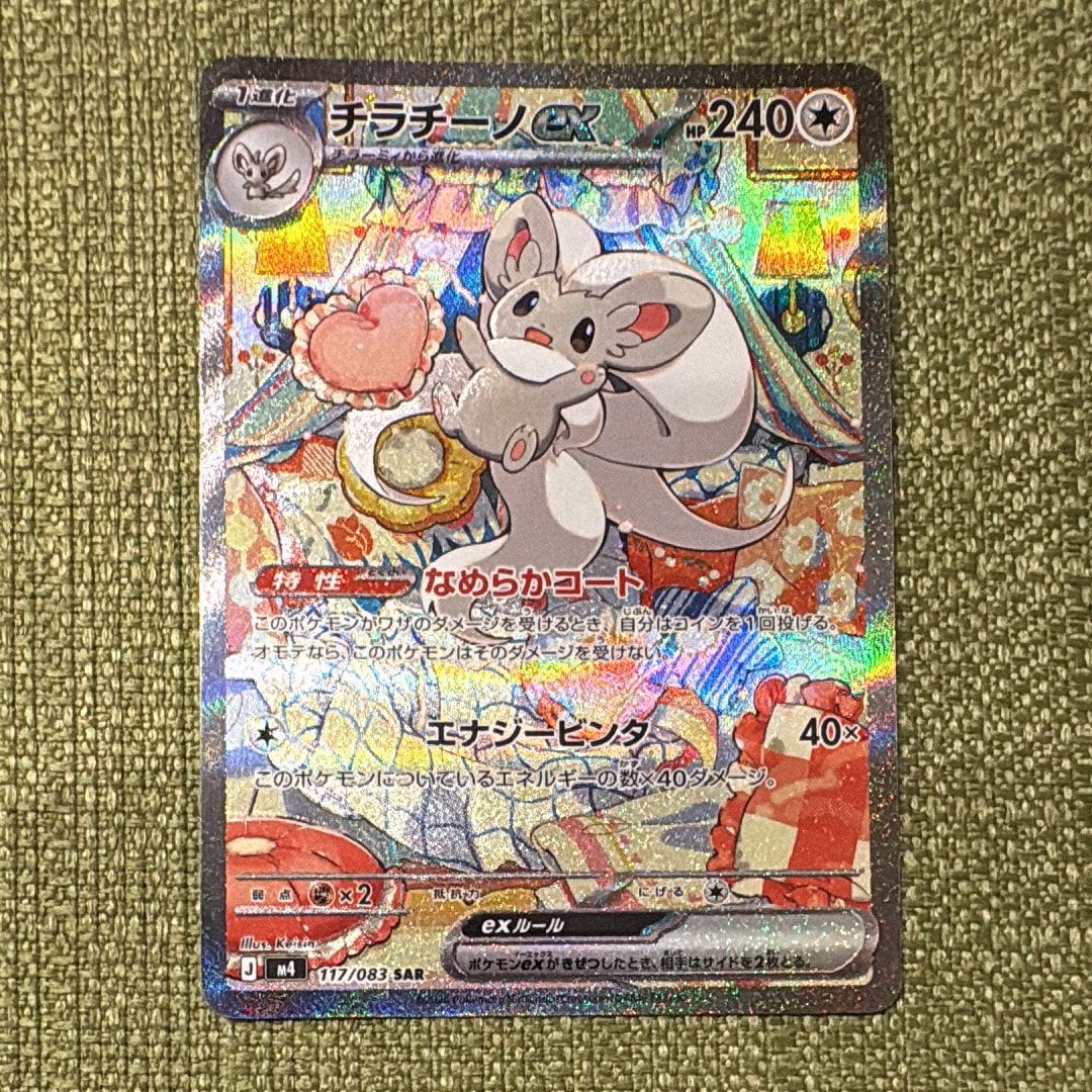 PSA10】チラチーノex SAR [M4 117/083](拡張パック「ニンジャスピナー