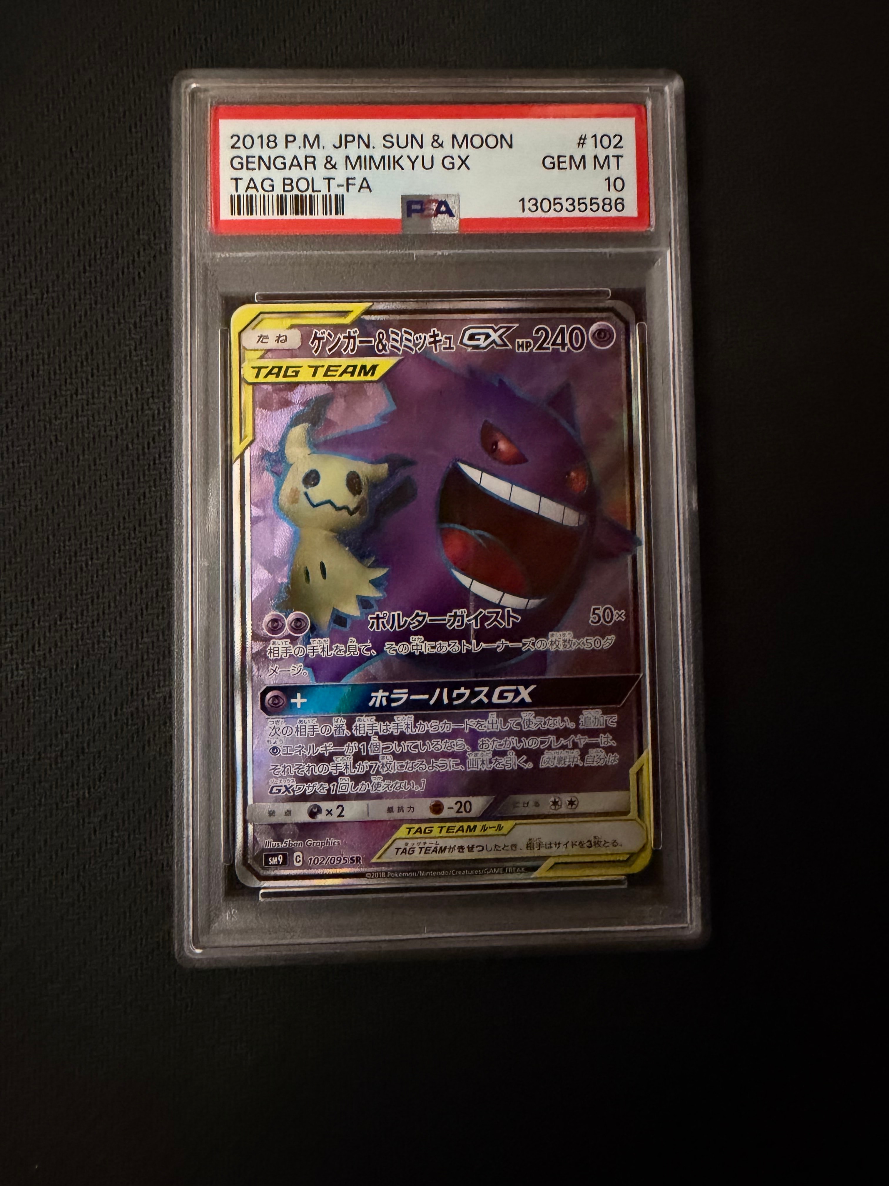 ゲンガー&ミミッキュGX SR[SM9 102/095](拡張パック「タッグボルト」)