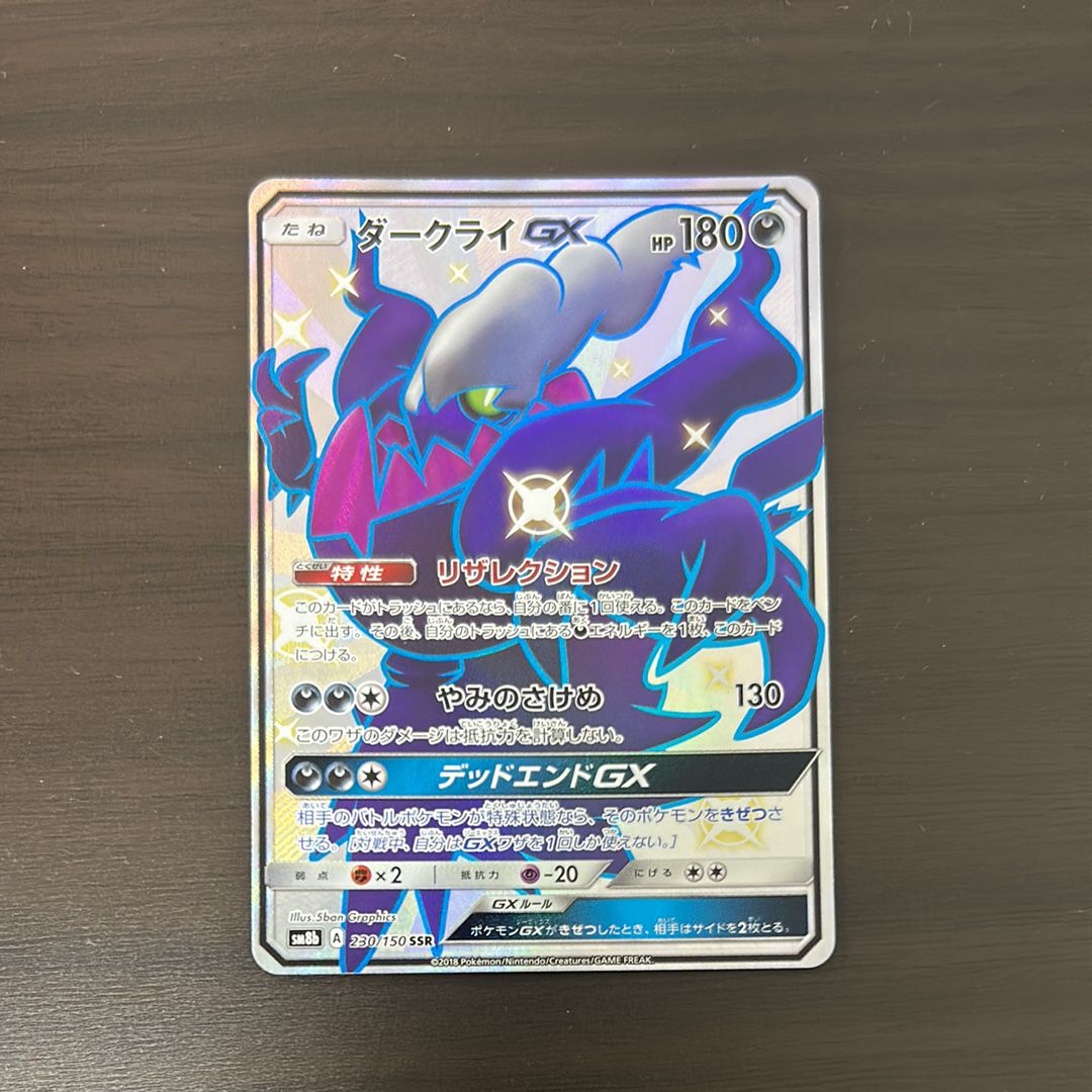 ダークライGX SSR[SM8b 230/150](ハイクラスパック「GXウルトラシャイニー」)