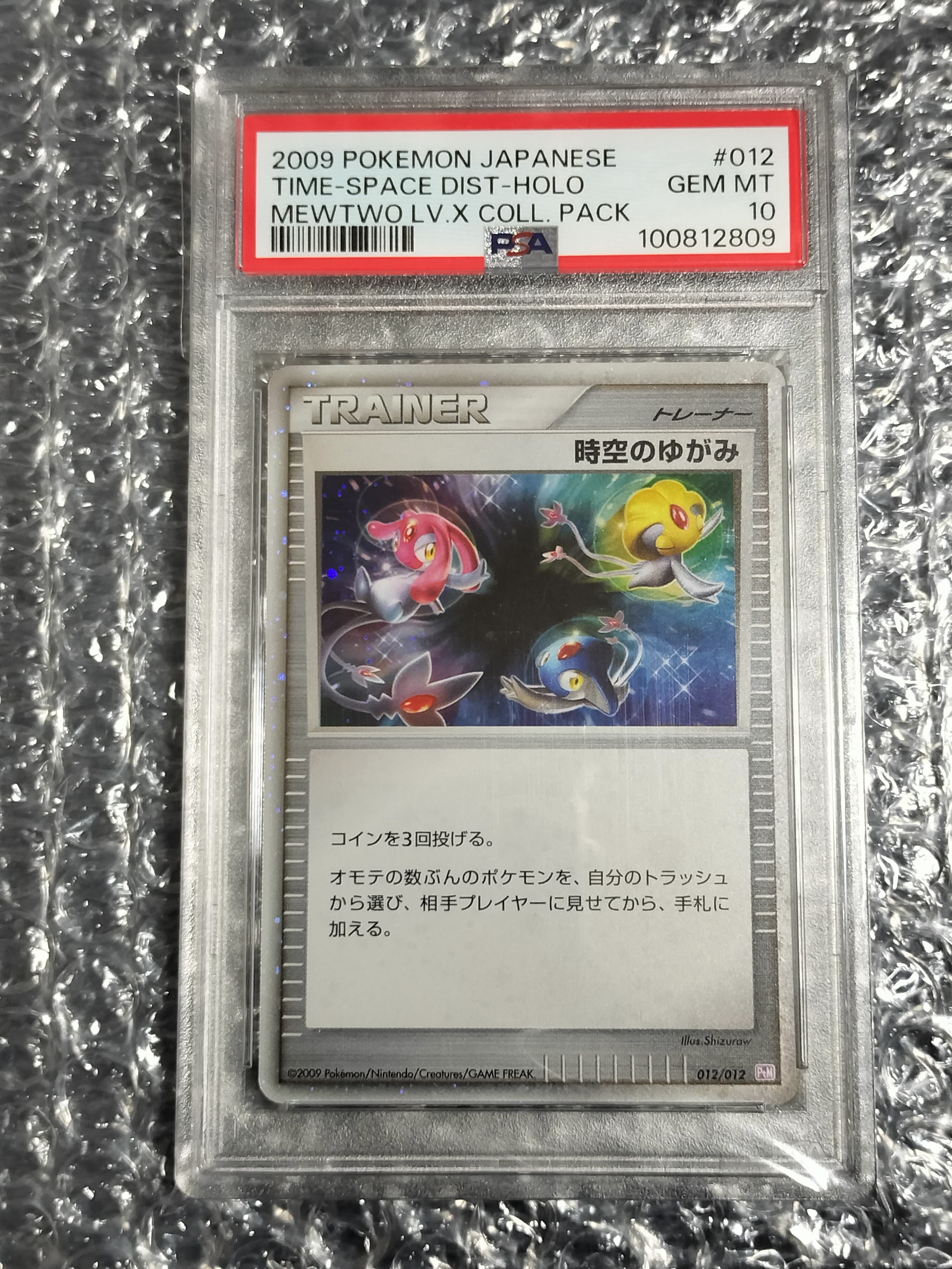 PSA10】時空のゆがみ: 超 [PtM 012/012](コレクションパック