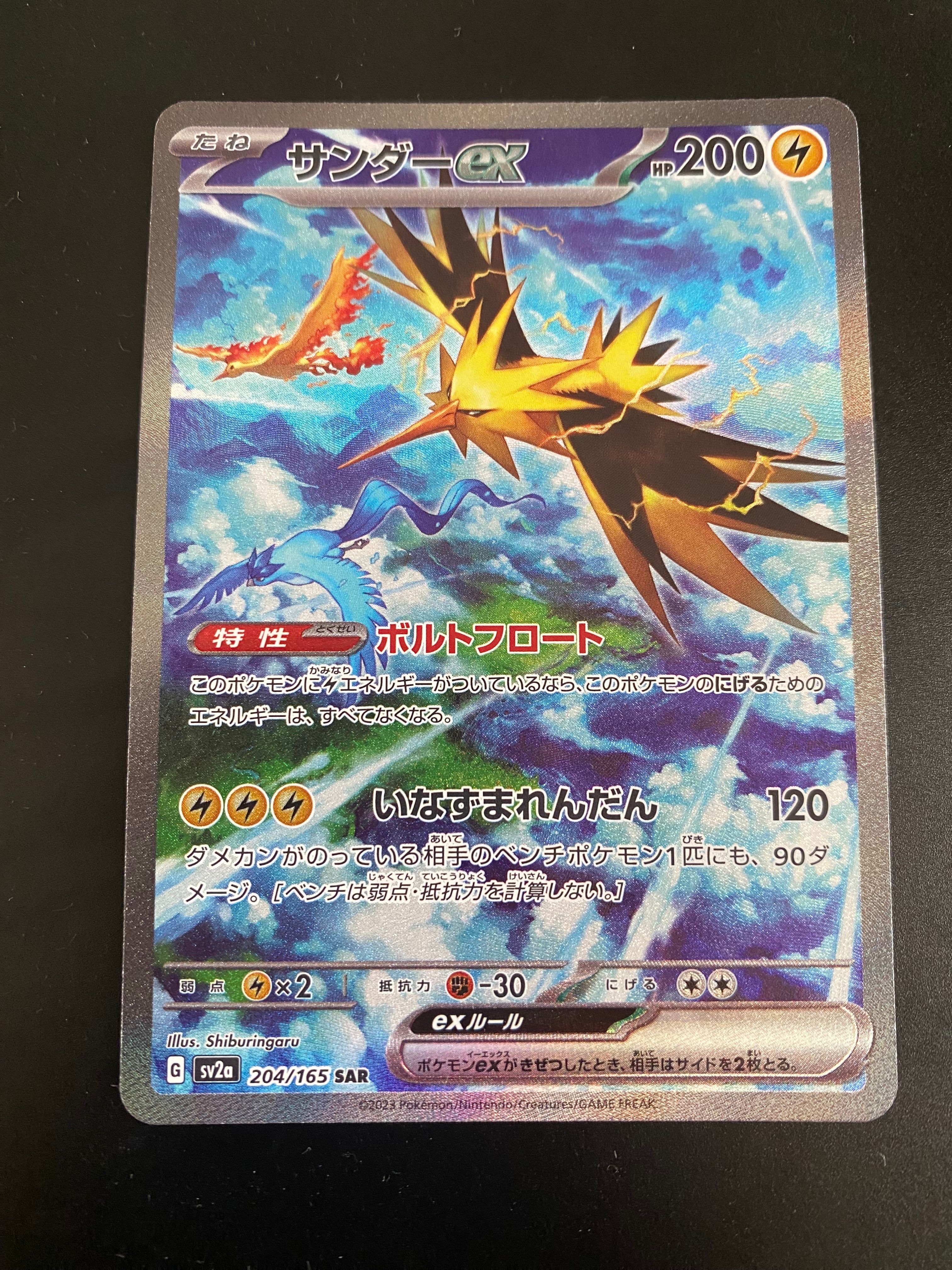 サンダーex SAR[SV2a 204/165](強化拡張パック「ポケモンカード151」)