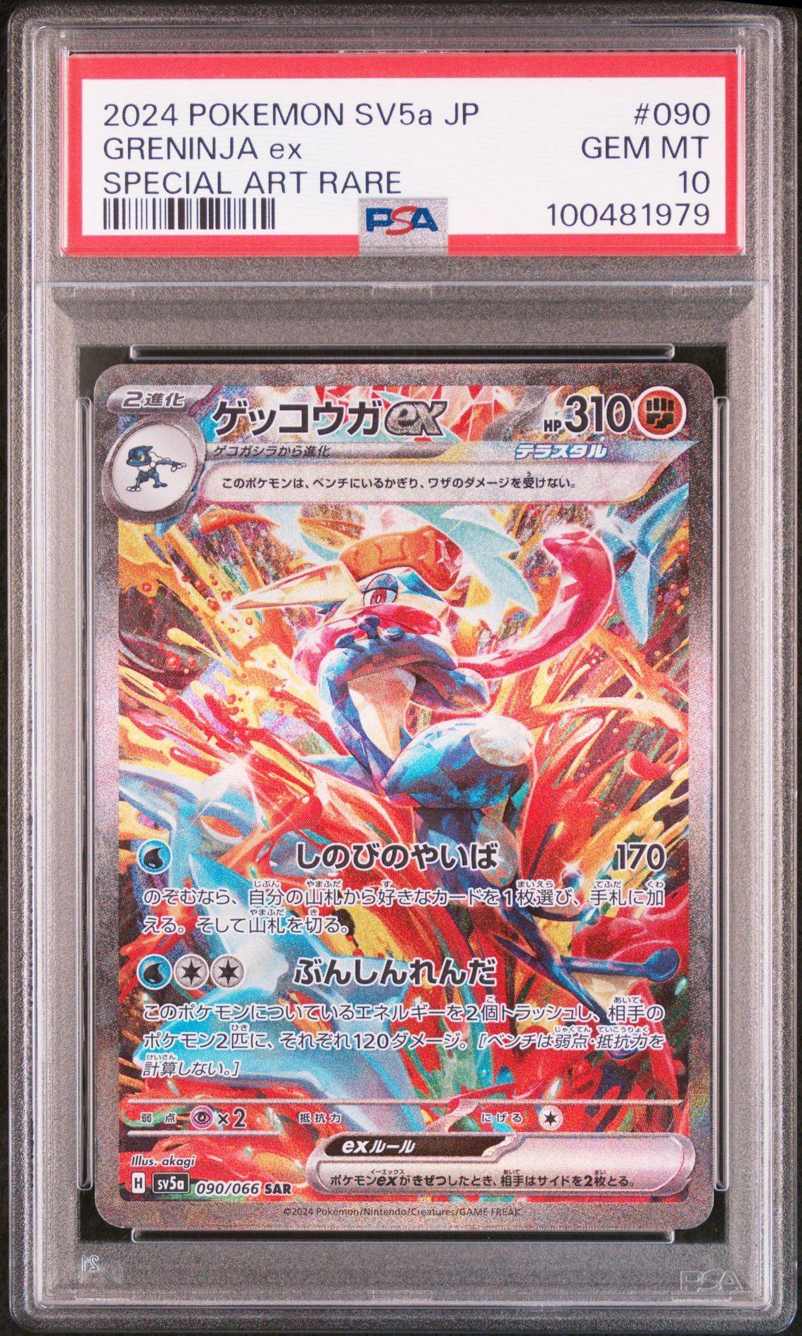 ゲッコウガex SAR [SV5a 090/066](強化拡張パック「クリムゾンヘイズ」)
