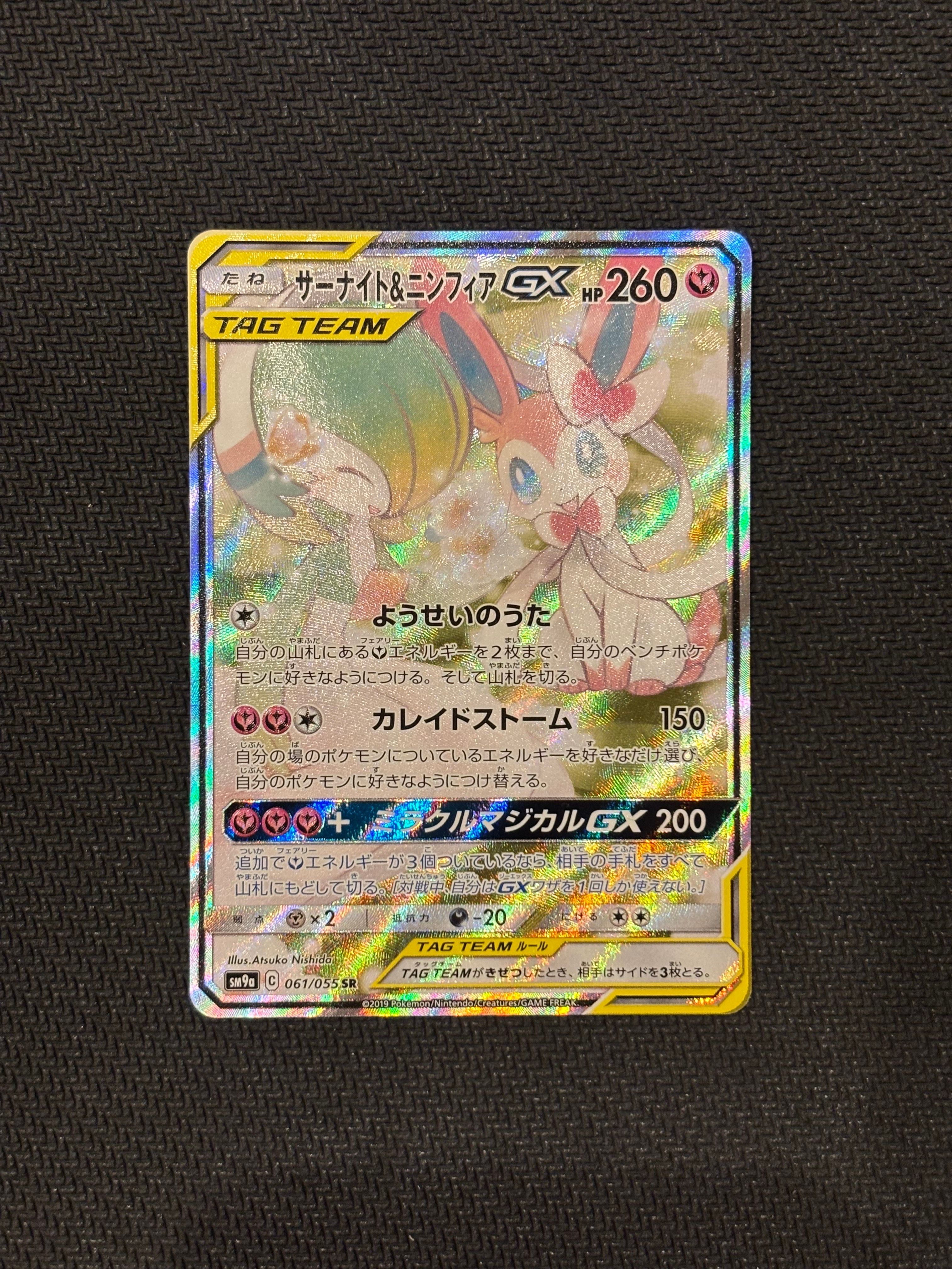 サーナイト&ニンフィアGX SR: SA[SM9a 061/055](強化拡張パック「ナイトユニゾン」)