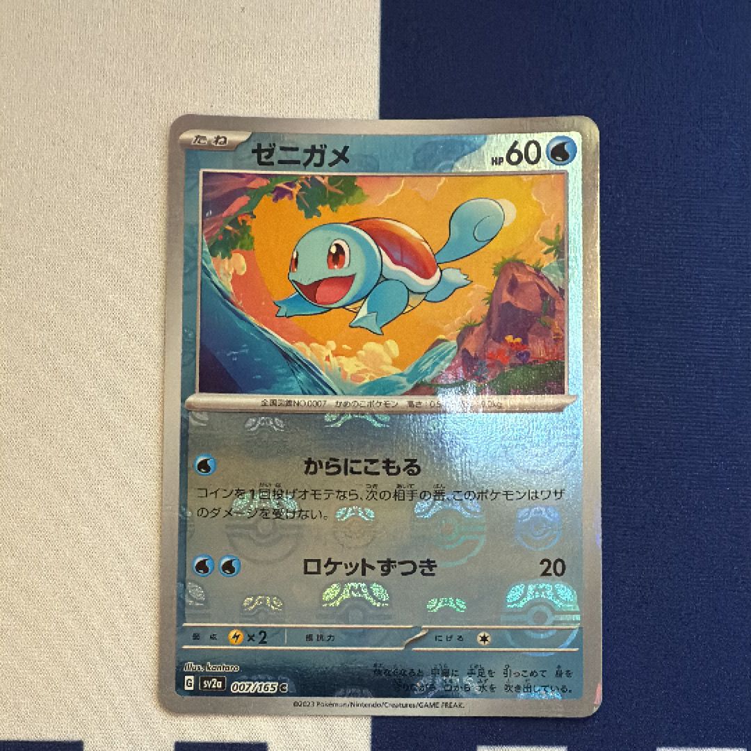 ゼニガメ C: マスターボールミラー[SV2a 007/165](強化拡張パック「ポケモンカード151」)