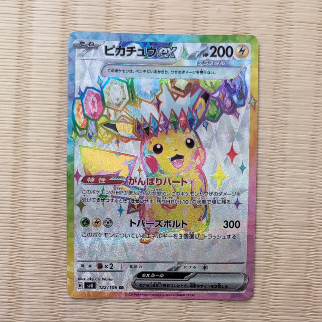 ピカチュウex SR [SV8 122/106](拡張パック「超電ブレイカー」)の新品
