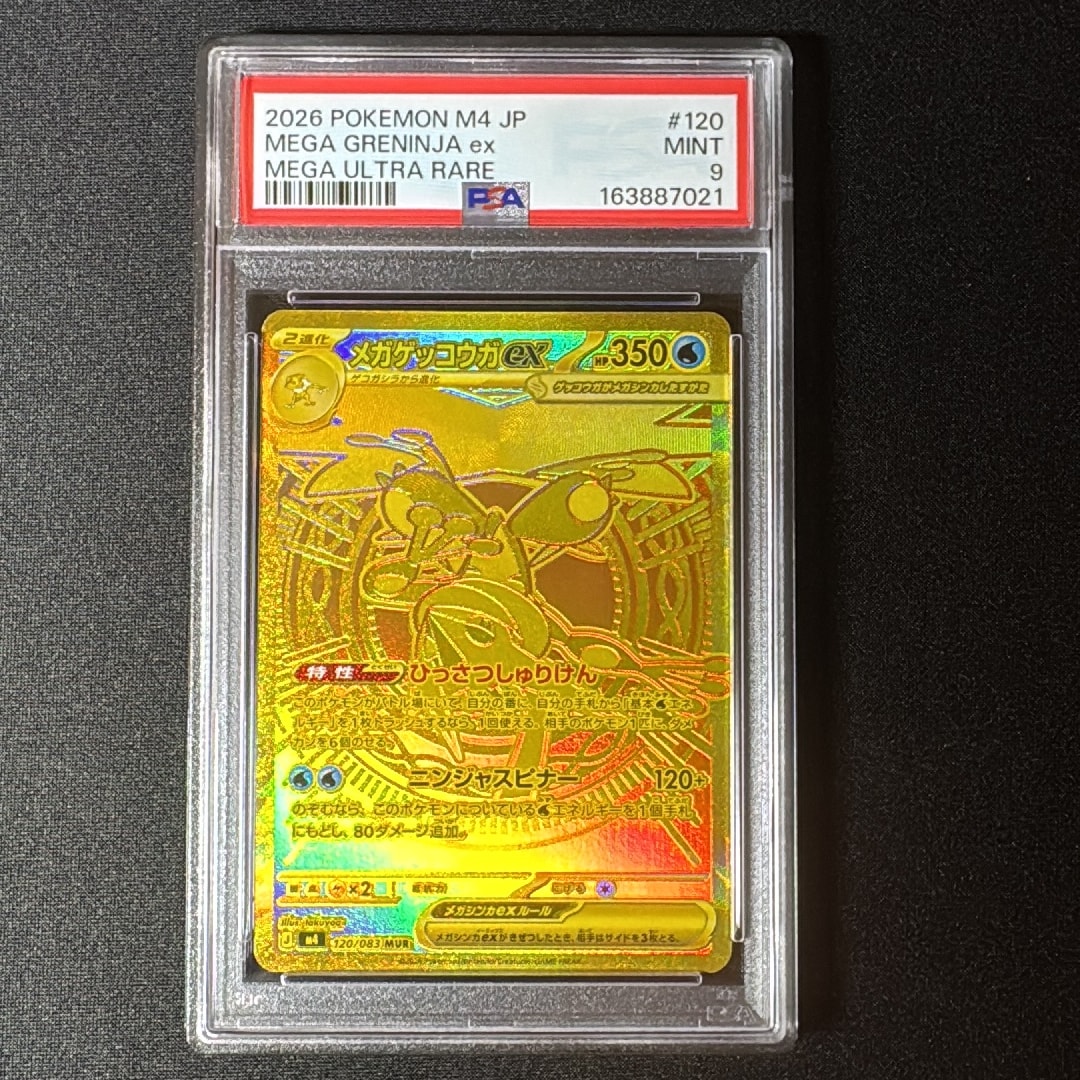 メガゲッコウガex MUR [M4 120/083](拡張パック「ニンジャスピナー」)