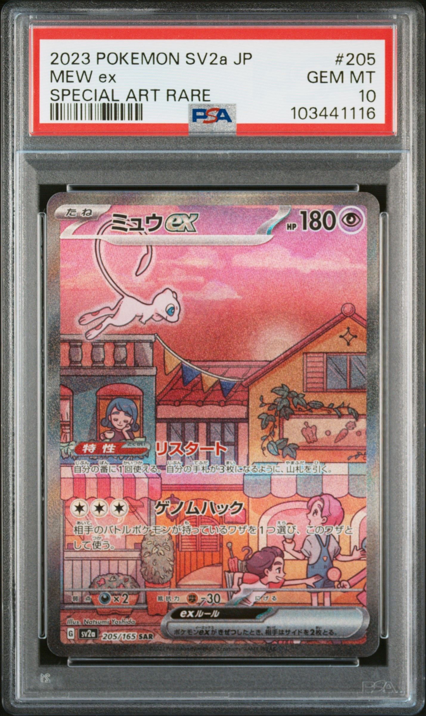 ミュウex SAR[SV2a 205/165](強化拡張パック「ポケモンカード151」)