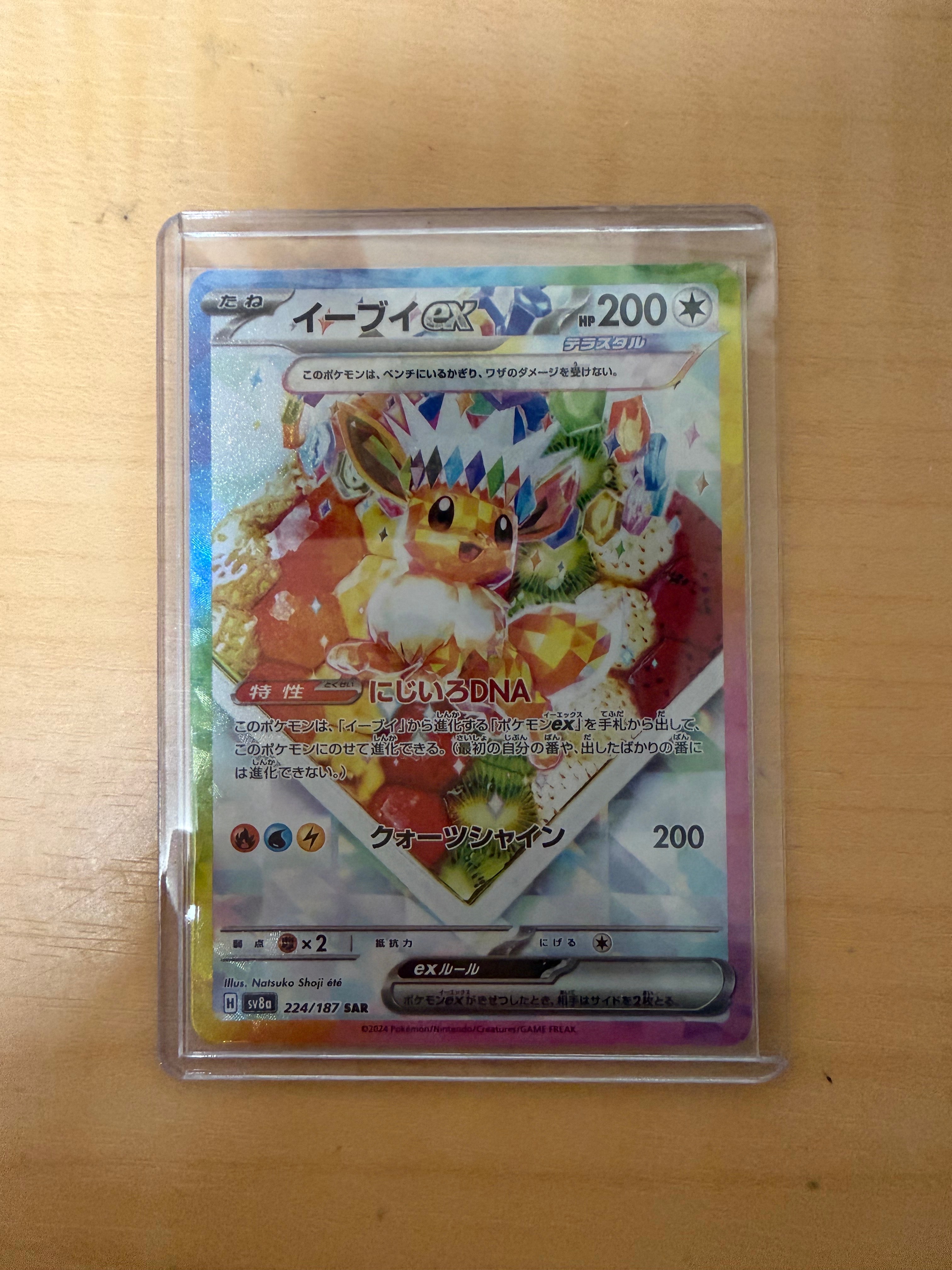 イーブイex SAR [SV8a 224/187](ハイクラスパック「テラスタルフェスex」)