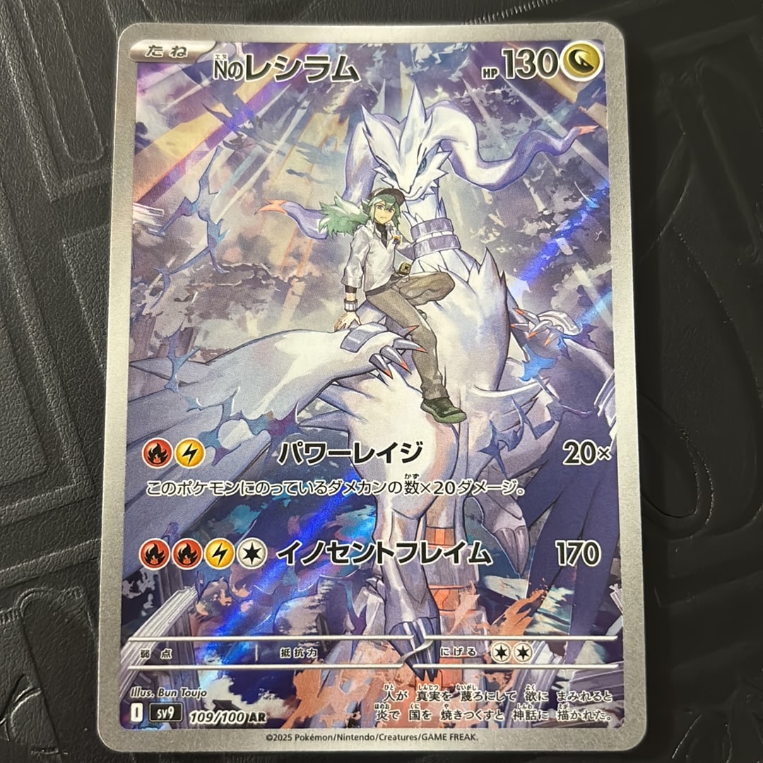 Nのレシラム AR [SV9 109/100](拡張パック「バトルパートナーズ」)