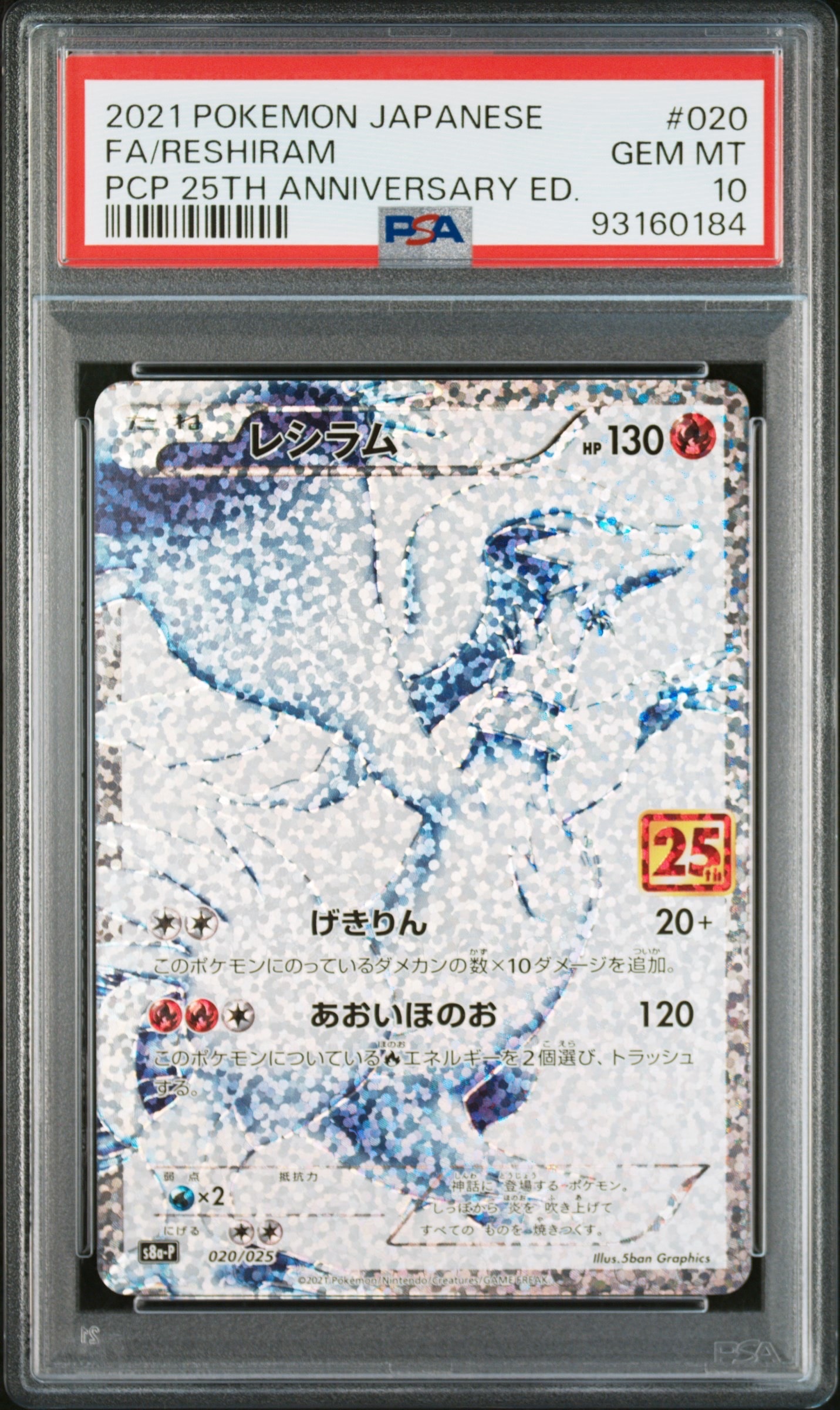 レシラム: プロモ[S8a-P 020/025](プロモカードパック 25th ANNIVERSARY edition) 