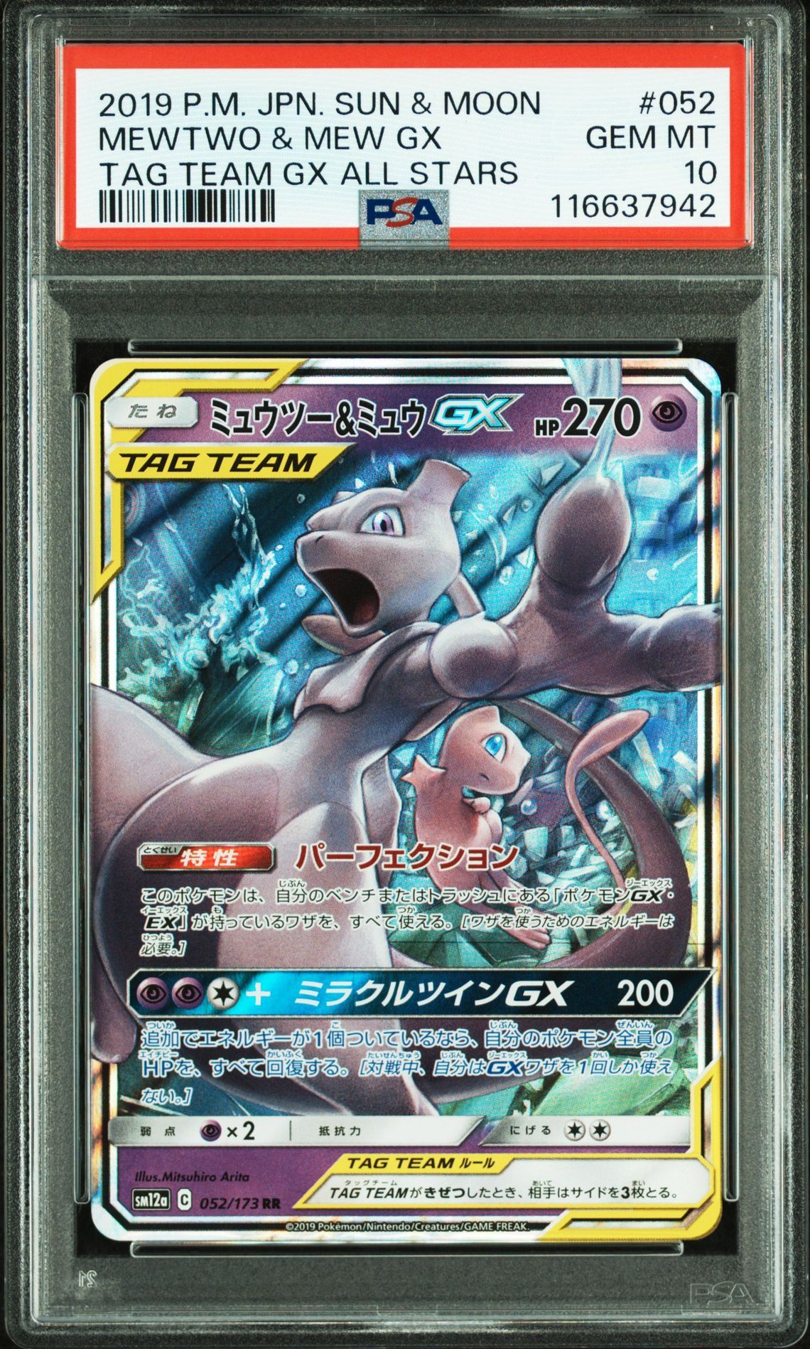ミュウツー&ミュウGX RR [SM12a 052/173](ハイクラスパック「TAG TEAM GX タッグオールスターズ」)