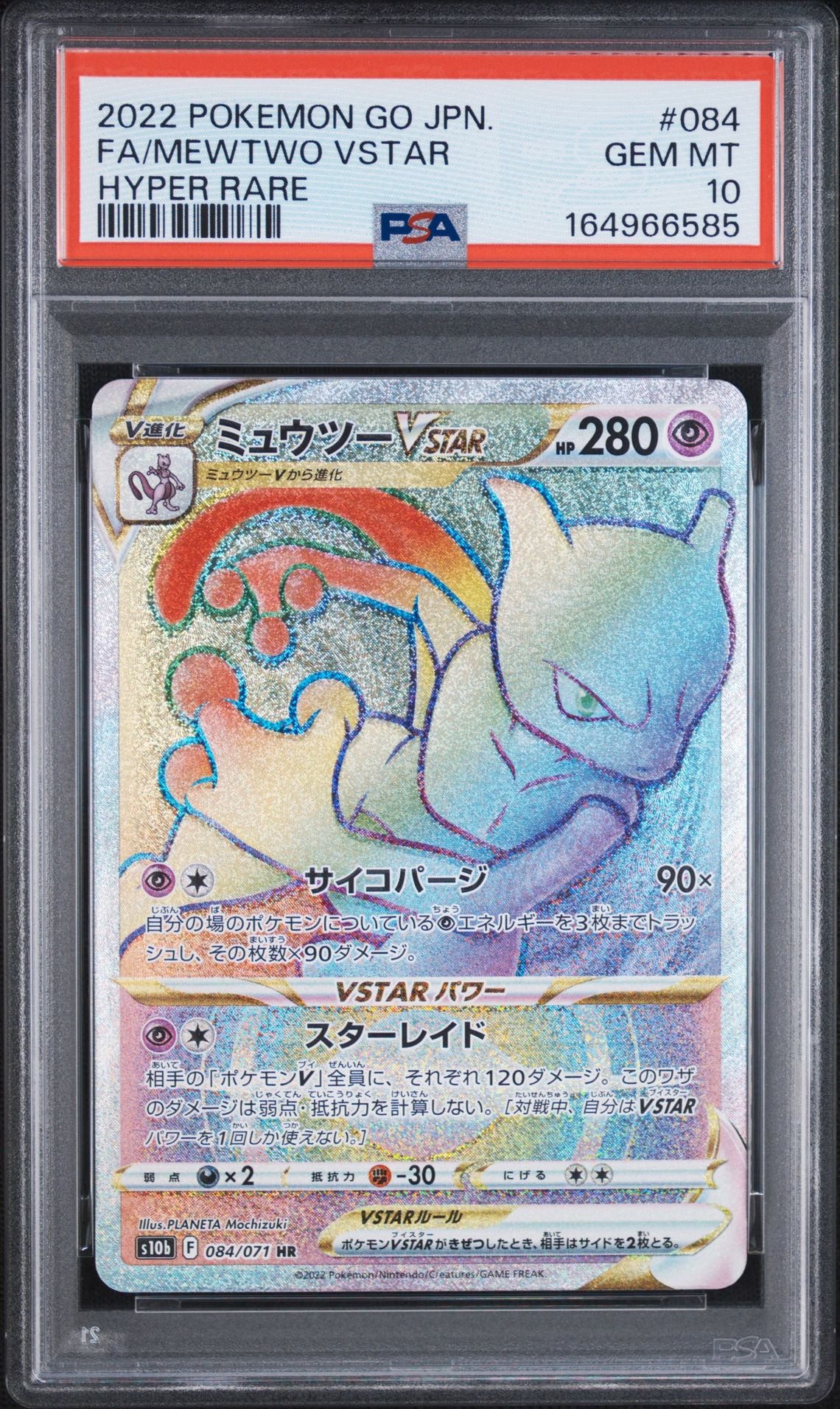 ミュウツーVSTAR HR[S10b 084/071](強化拡張パック「Pokemon GO」)通販