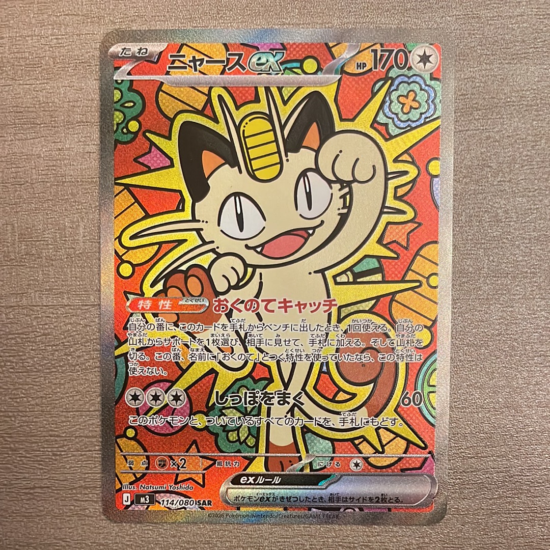 ニャースex SAR [M3 114/080](拡張パック「ムニキスゼロ」)