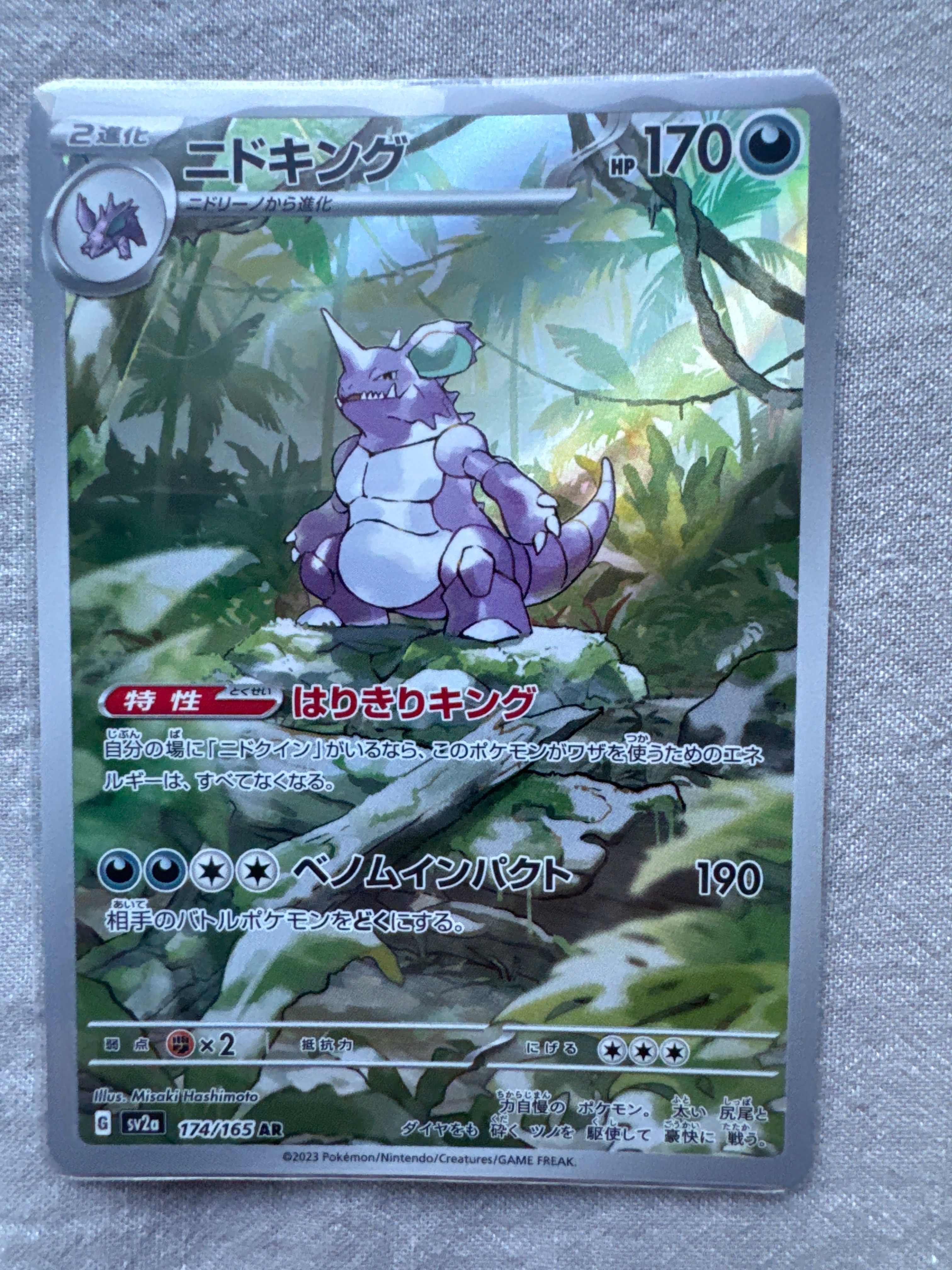 ニドキング AR[SV2a 174/165](強化拡張パック「ポケモンカード151」)