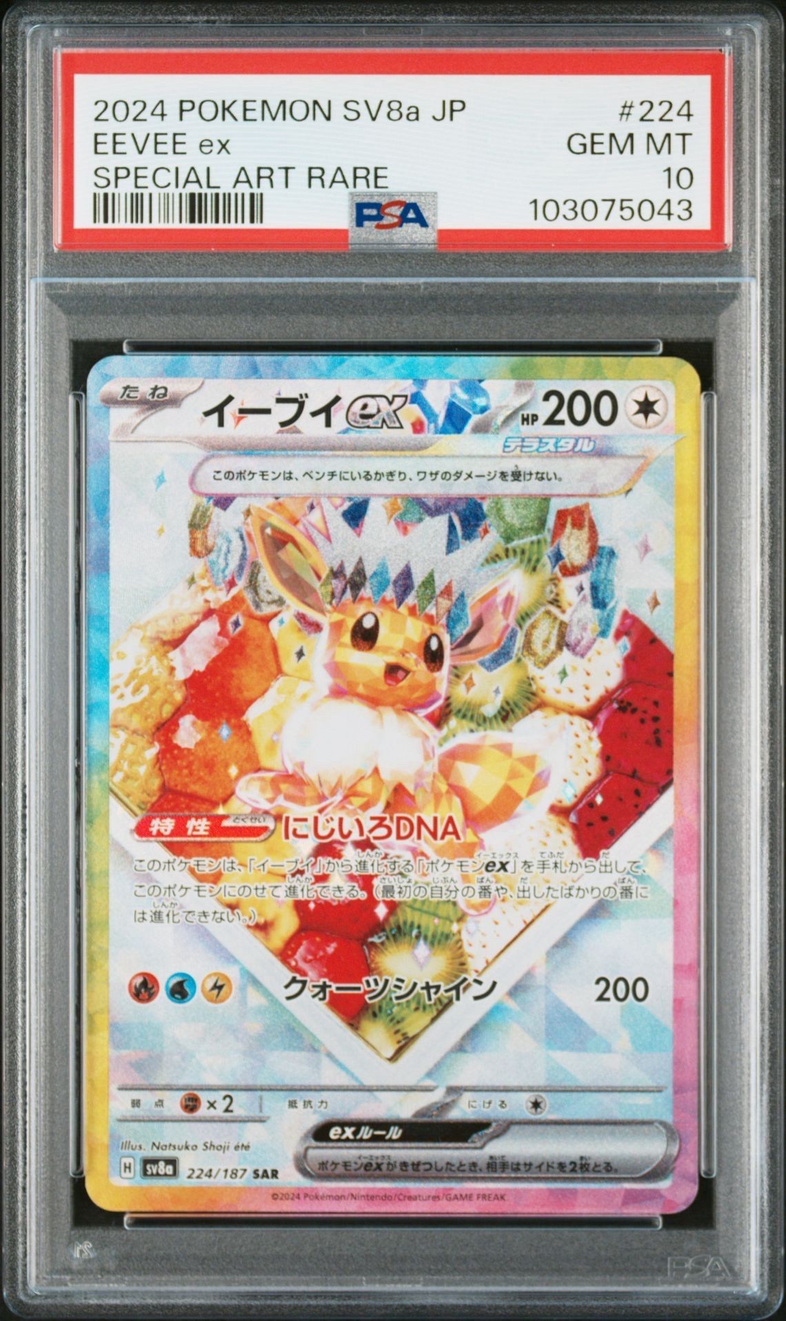 イーブイex SAR [SV8a 224/187](ハイクラスパック「テラスタルフェスex」)