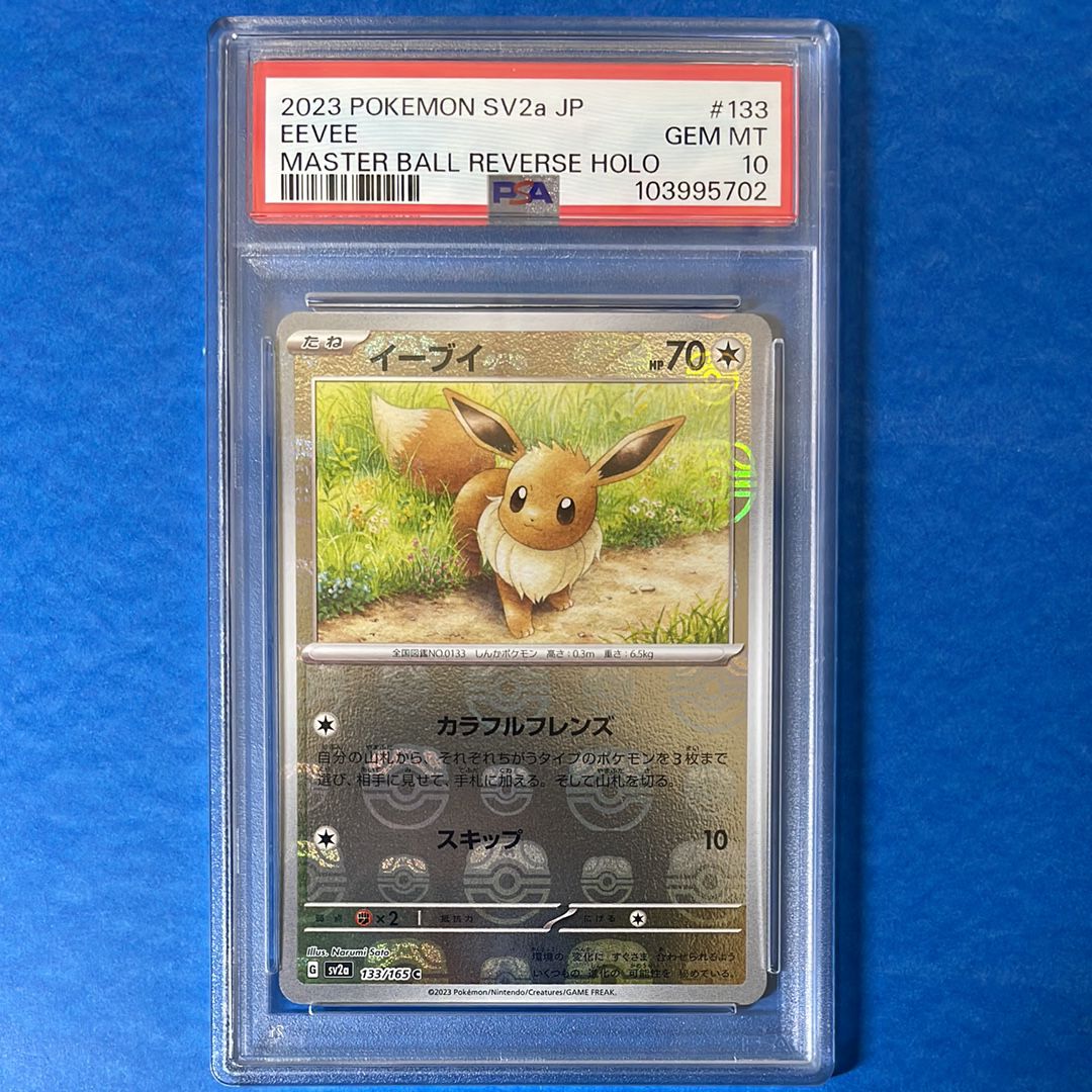 イーブイ C: マスターボールミラー[SV2a 133/165](強化拡張パック「ポケモンカード151」)