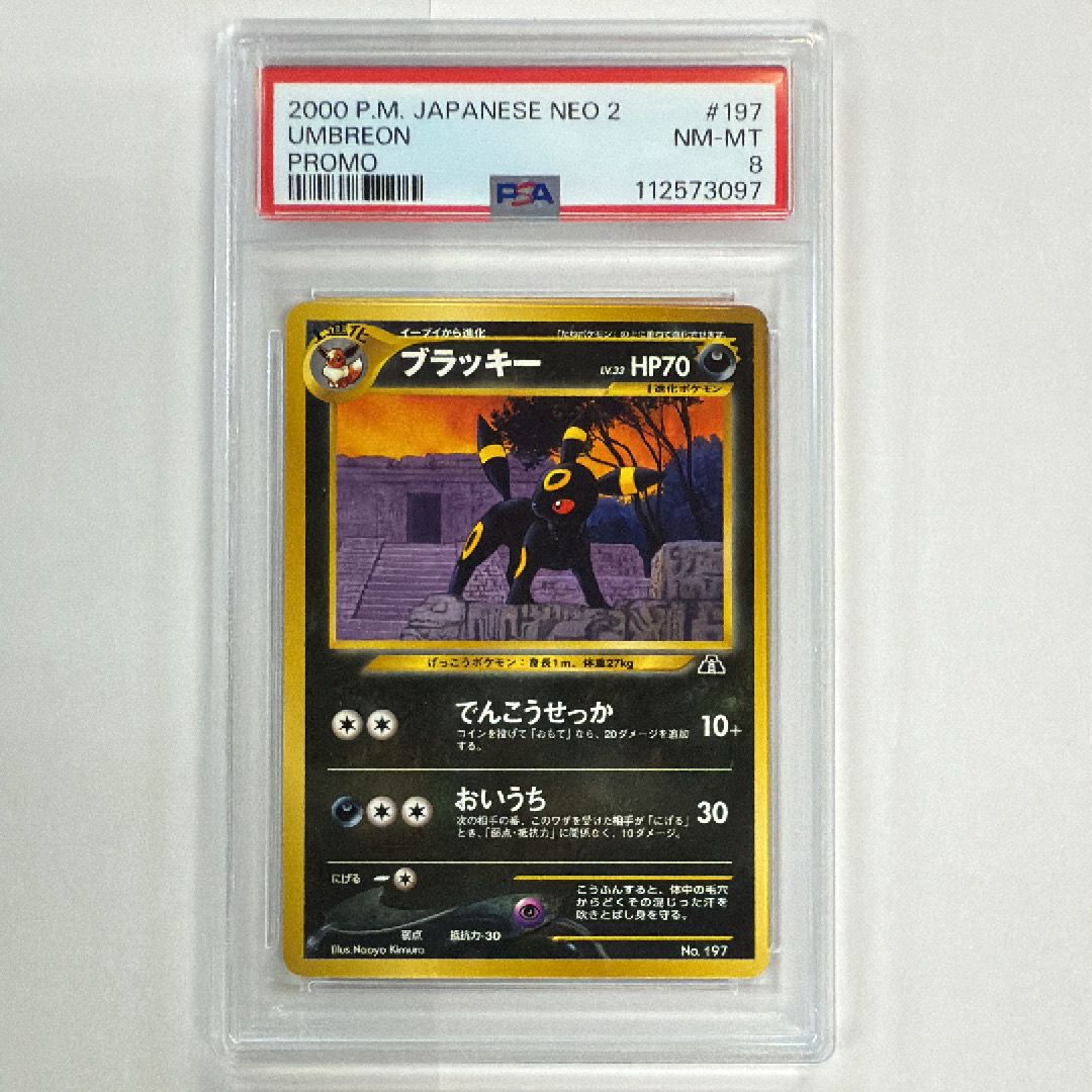 psa10 ブラッキー プレミアムファイルネオ2 旧裏 プロモ PSA8以下】ブラッキープレミアムファイル2: 旧裏[neoP2 No.197