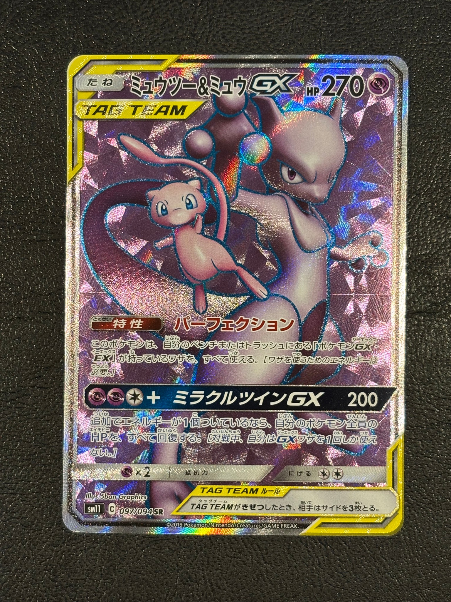状態B】ミュウツー&ミュウGX SR[SM11 097/094](拡張パック「ミラクル