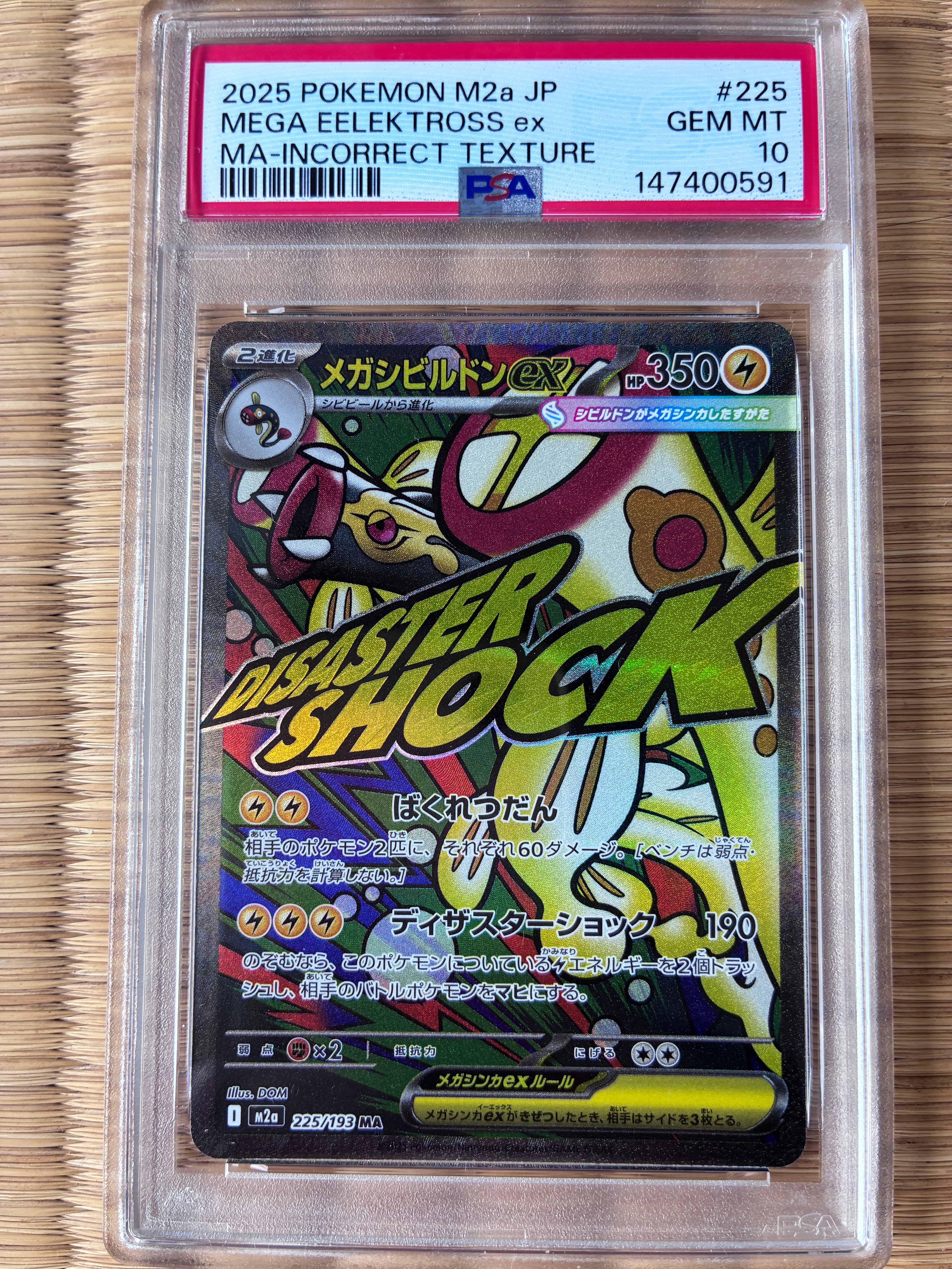メガシビルドンex MA :中国語箔押しエラー [M2a 225/193](ハイクラスパック「MEGAドリームex」)