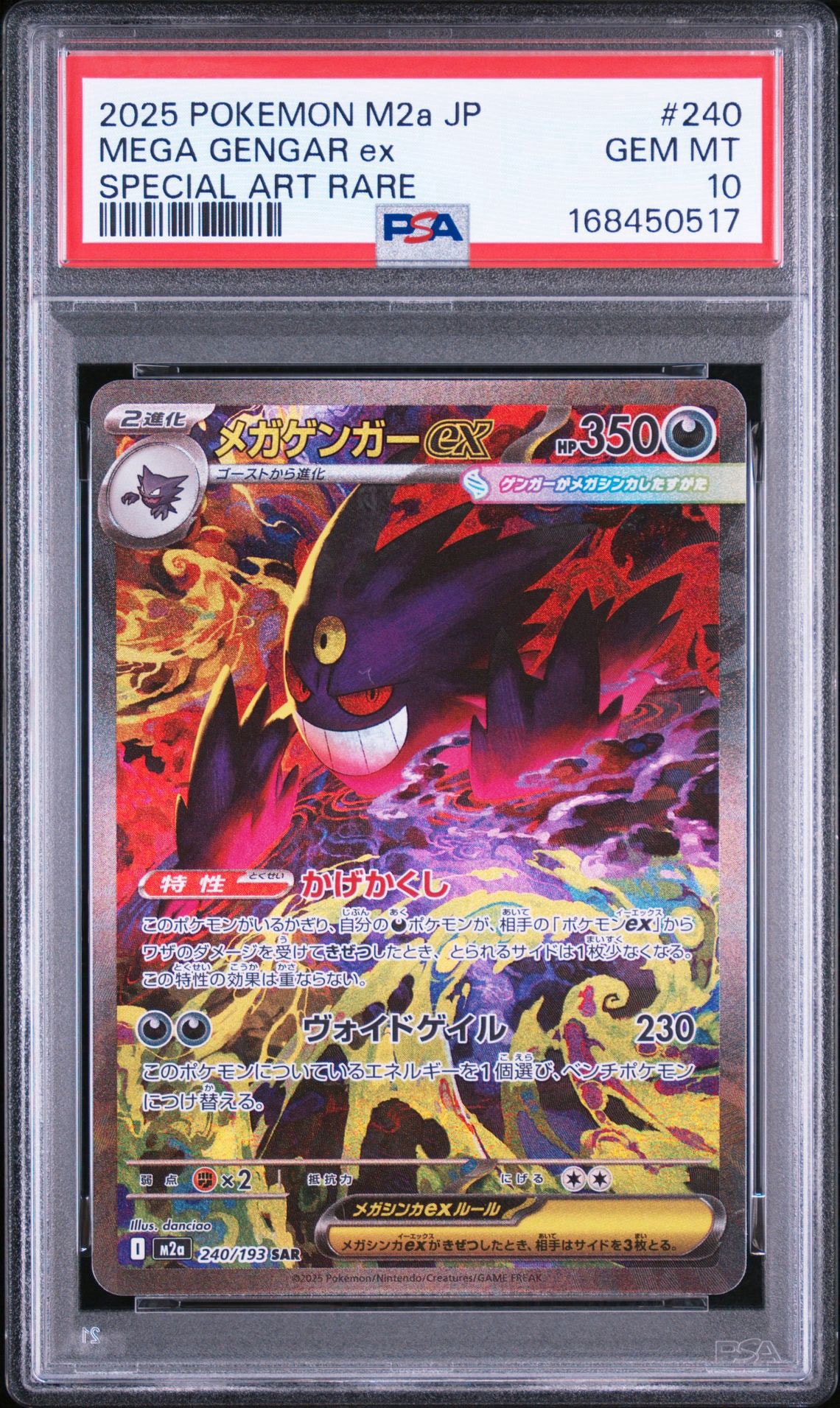 メガゲンガーex SAR [M2a 240/193](ハイクラスパック「MEGAドリームex