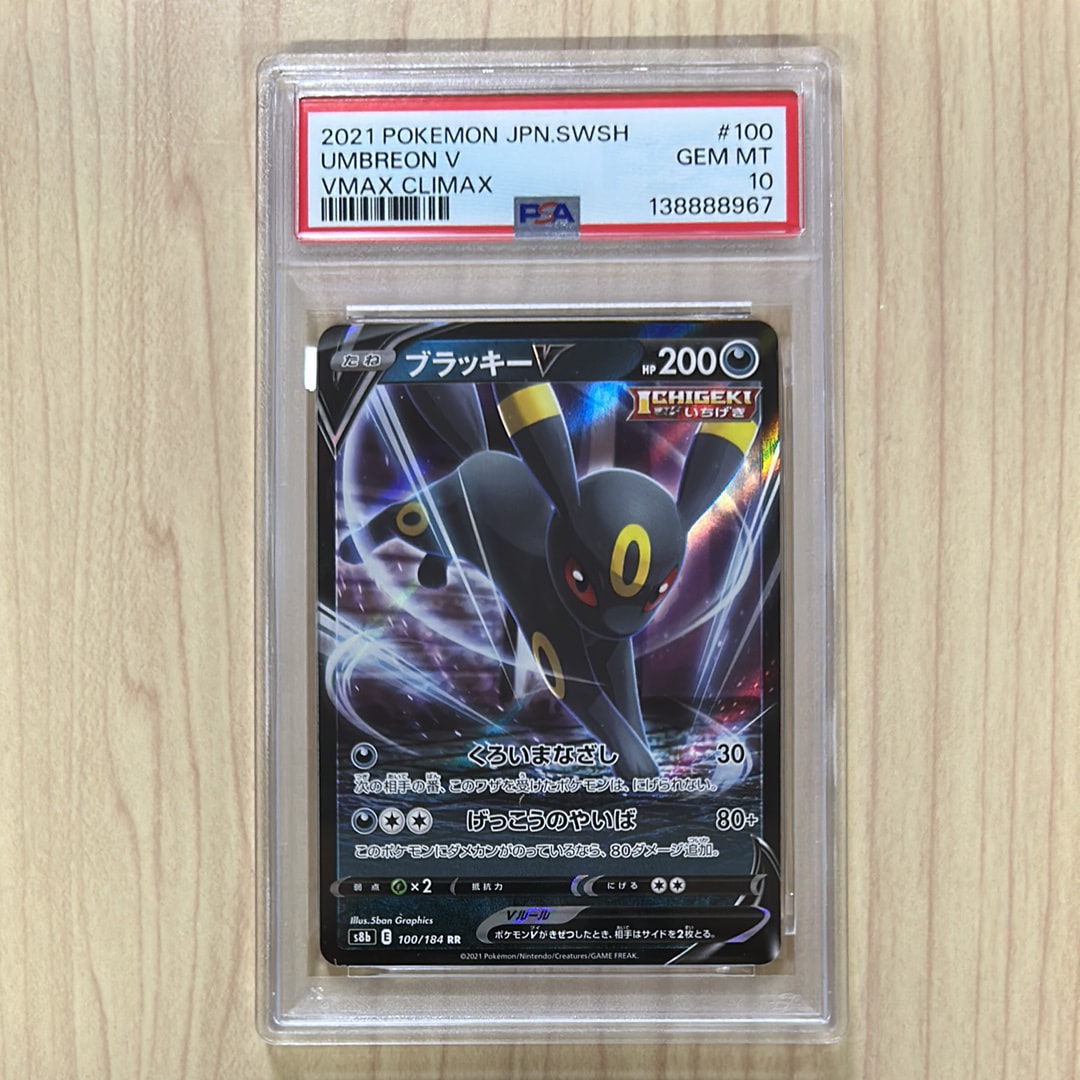 ブラッキーV RR[s8b 100/184](ハイクラスパック「VMAXクライマックス」)